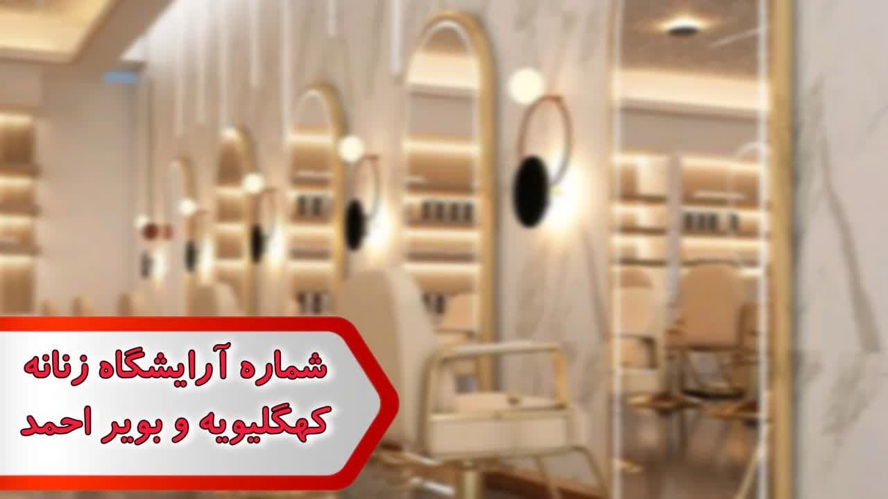 شماره آرایشگاه زنانه کهگیلویه و بویر احمد