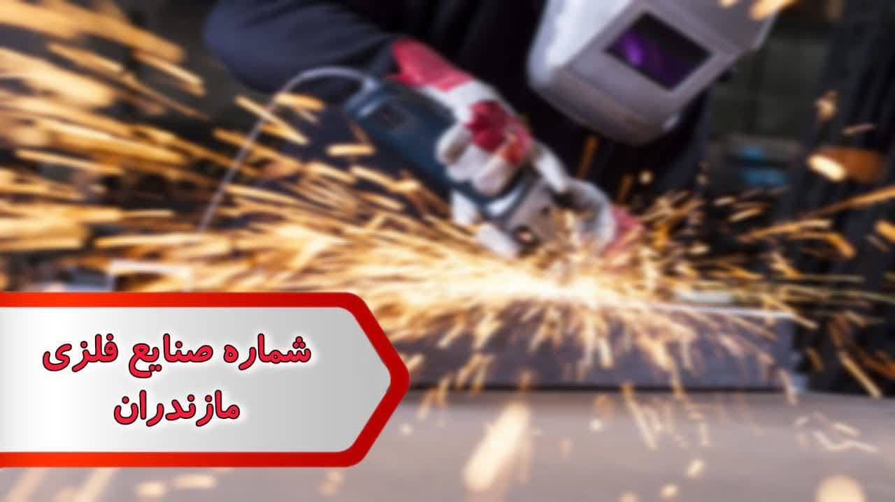 شماره صنایع فلزی مازندران