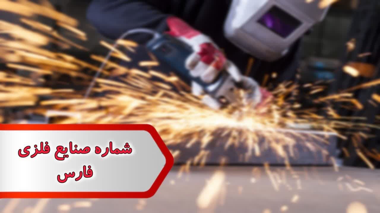 شماره صنایع فلزی فارس