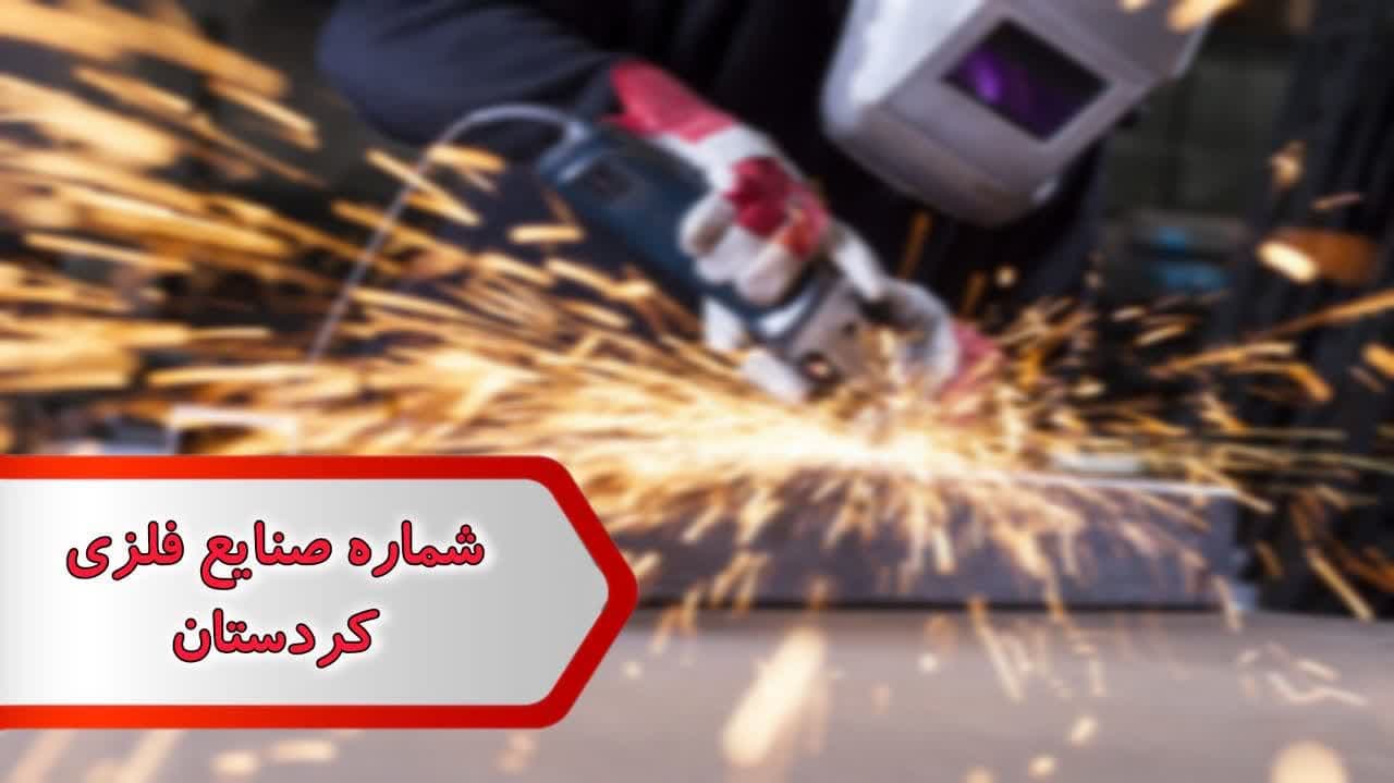 شماره صنایع فلزی کردستان