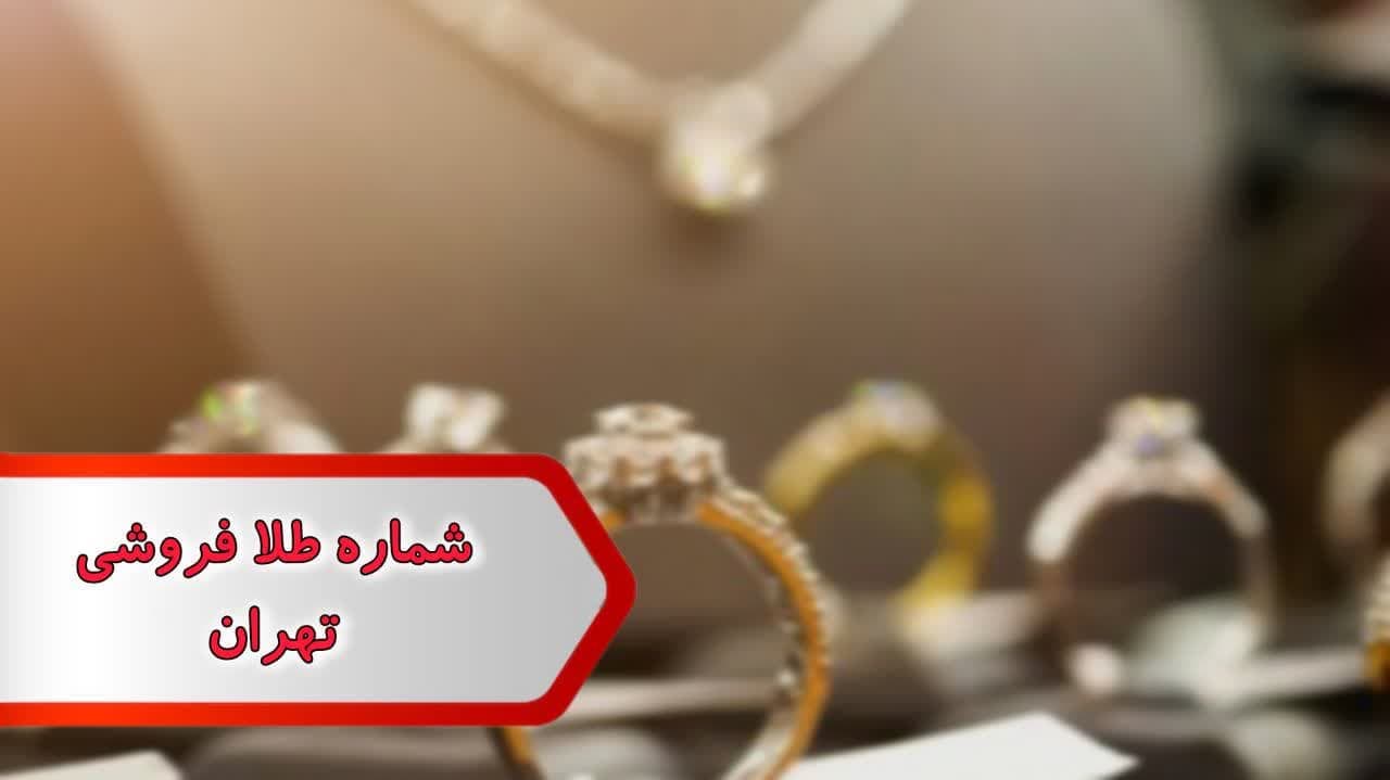 شماره طلا فروشی تهران
