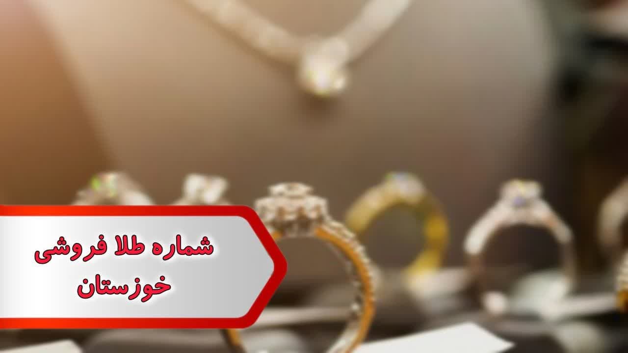 شماره طلا فروشی خوزستان — تصویر ۲