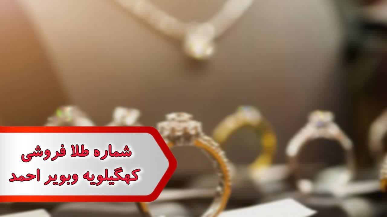 شماره طلا فروشی کهگیلویه و بویر احمد