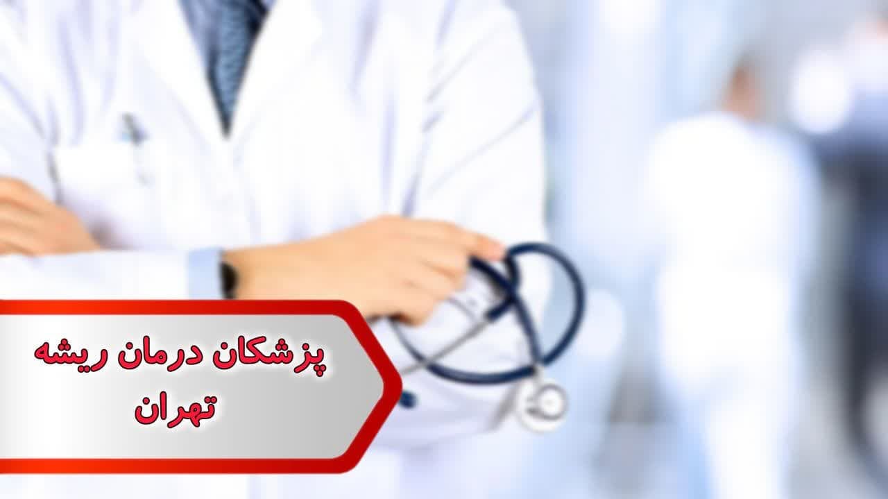 پزشکان متخصص درمان ریشه تهران