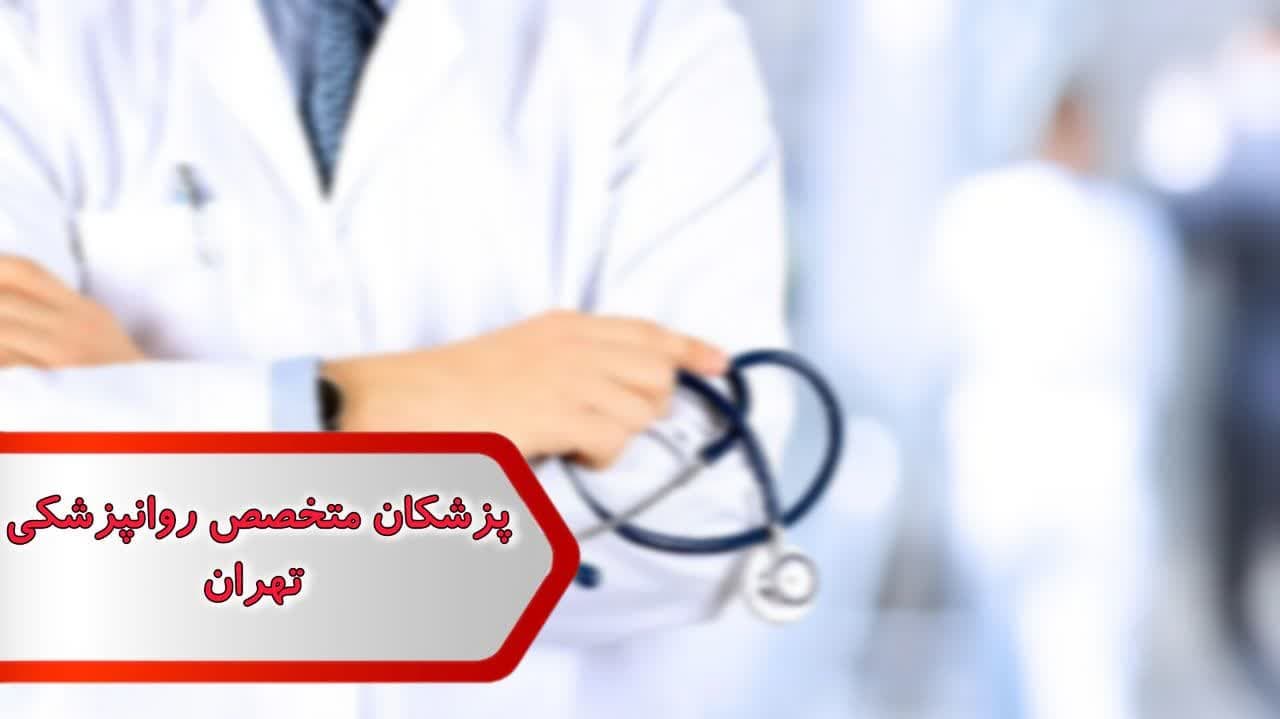 پزشکان متخصص روانپزشکی تهران — تصویر ۲