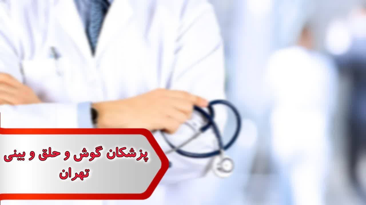 پزشکان متخصص گوش و حلق و بینی تهران — تصویر ۲