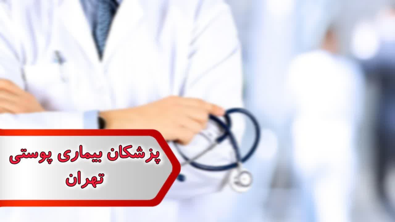 شماره پزشکان متخصص بیماریهای پوست تهران