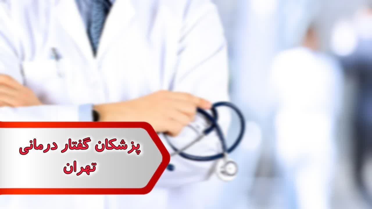 شماره پزشکان لیسانس گفتاردرمانی تهران