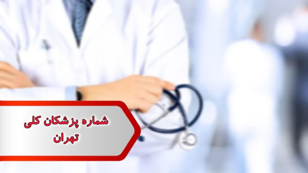 شماره پزشکان تهران