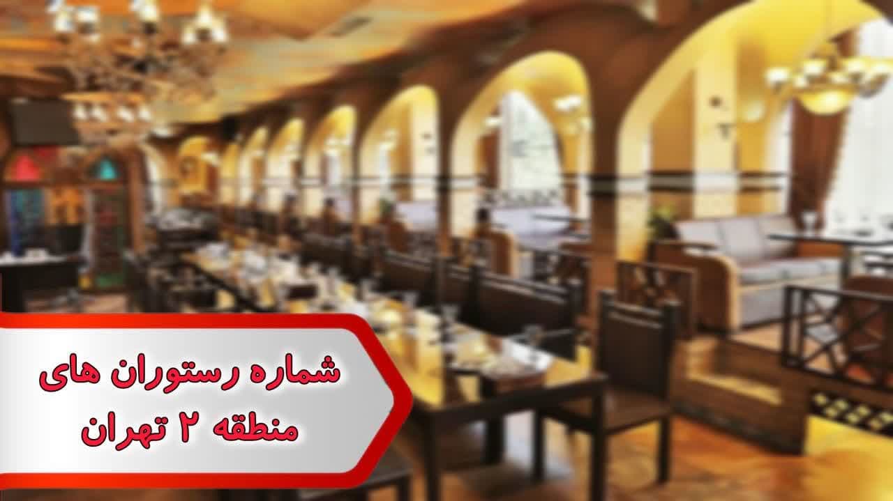 شماره رستوران های منطقه 2 تهران