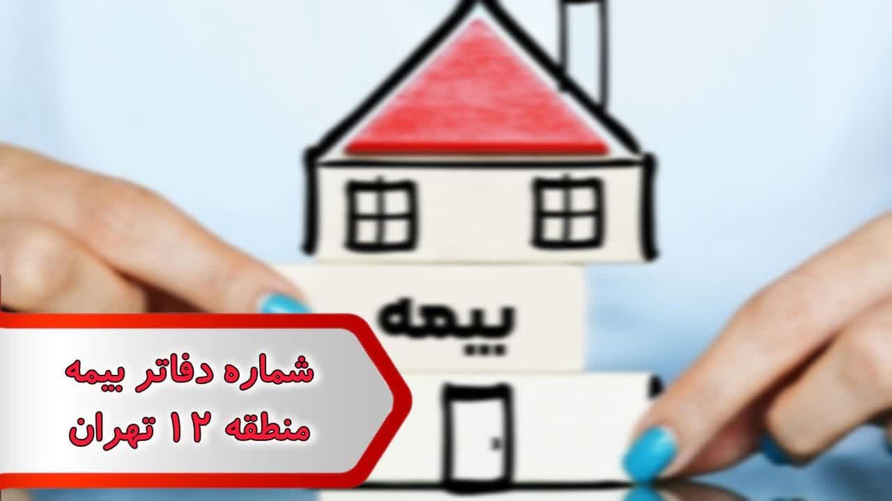 شماره دفاتر بیمه منطقه 12 تهران