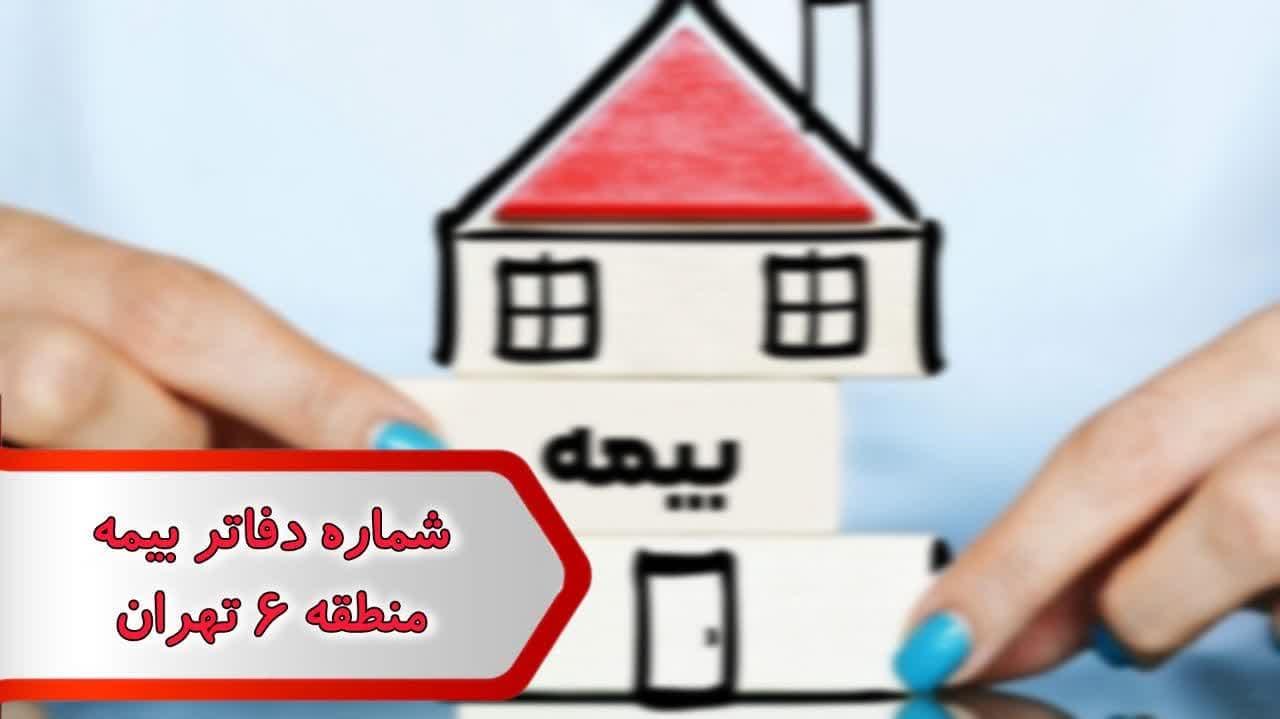 شماره دفاتر بیمه منطقه 6 تهران