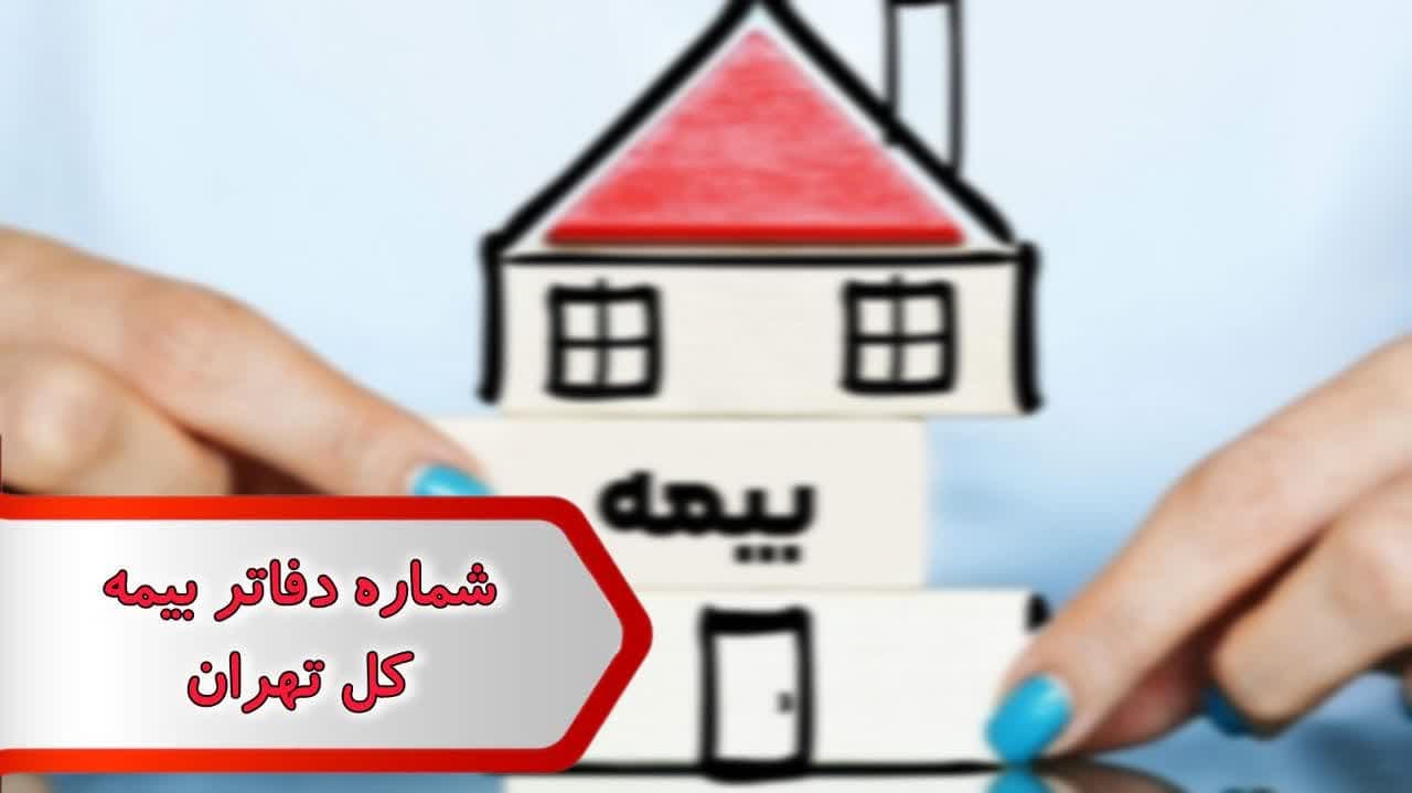 شماره دفاتر بیمه کل تهران