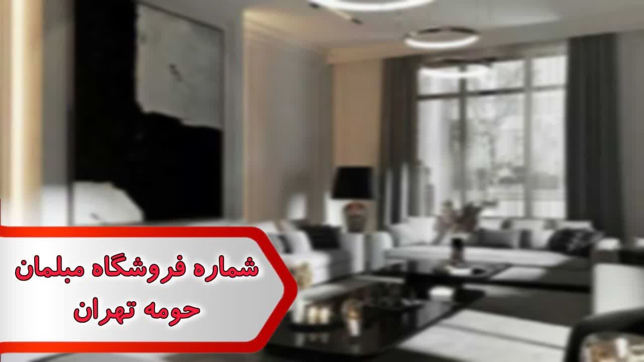 شماره فروشگاه مبلمان حومه تهران