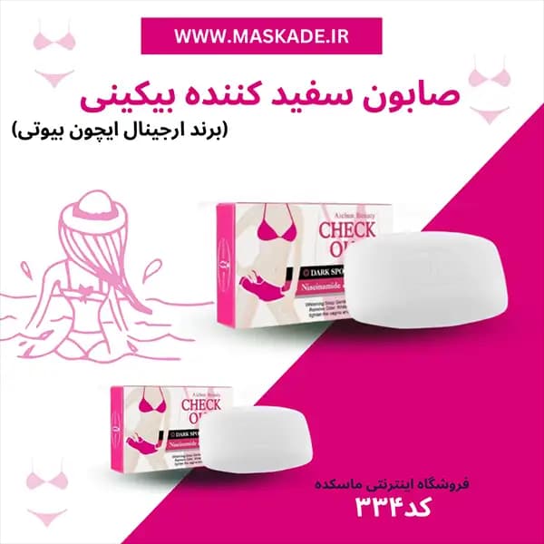 صابون روشن کننده بیکینی و زیر بغل ایچون بیوتی — تصویر ۲