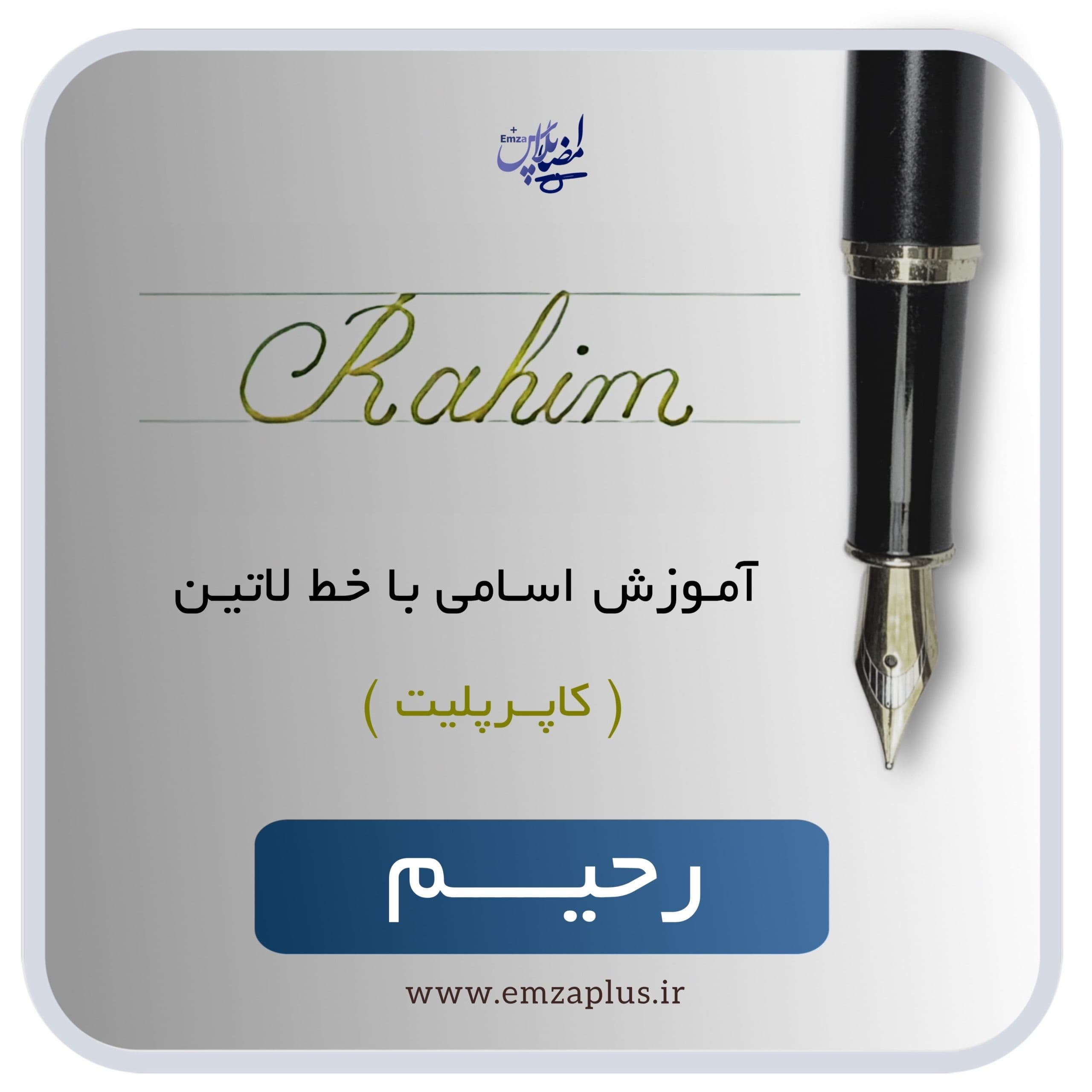 آموزش اسم رحیم