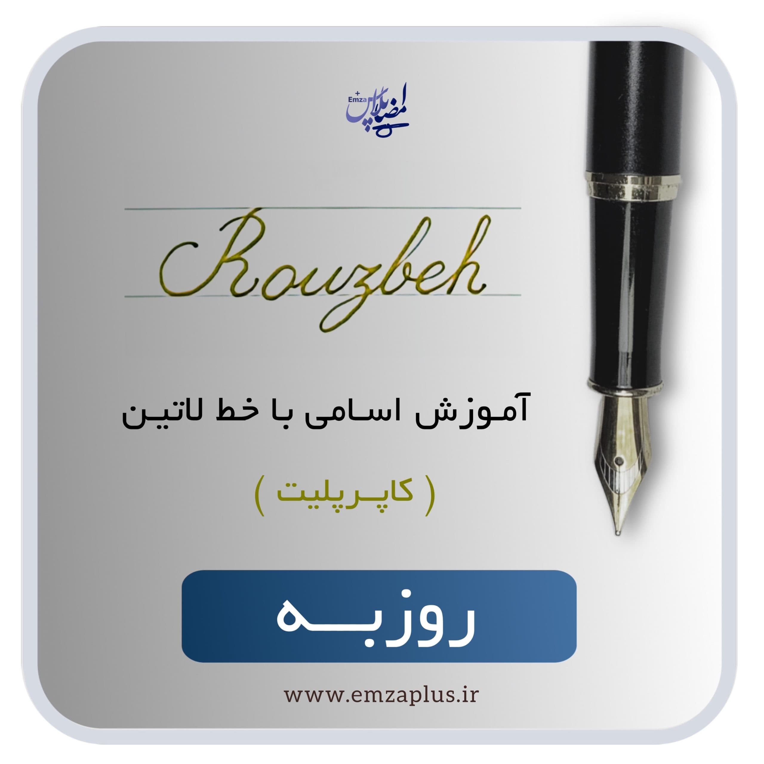 آموزش اسم روزبه