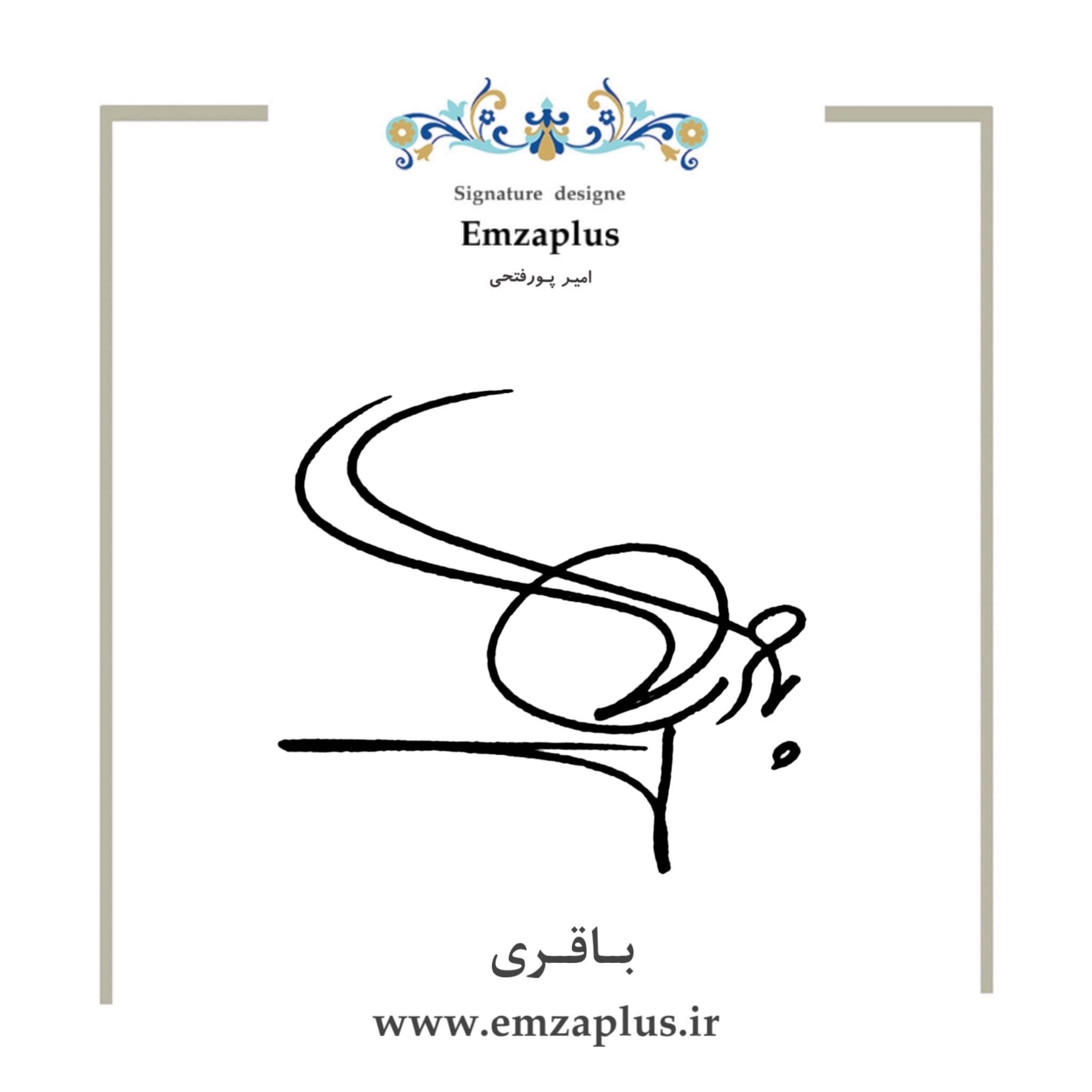 امضای باقری طرح ۱۲