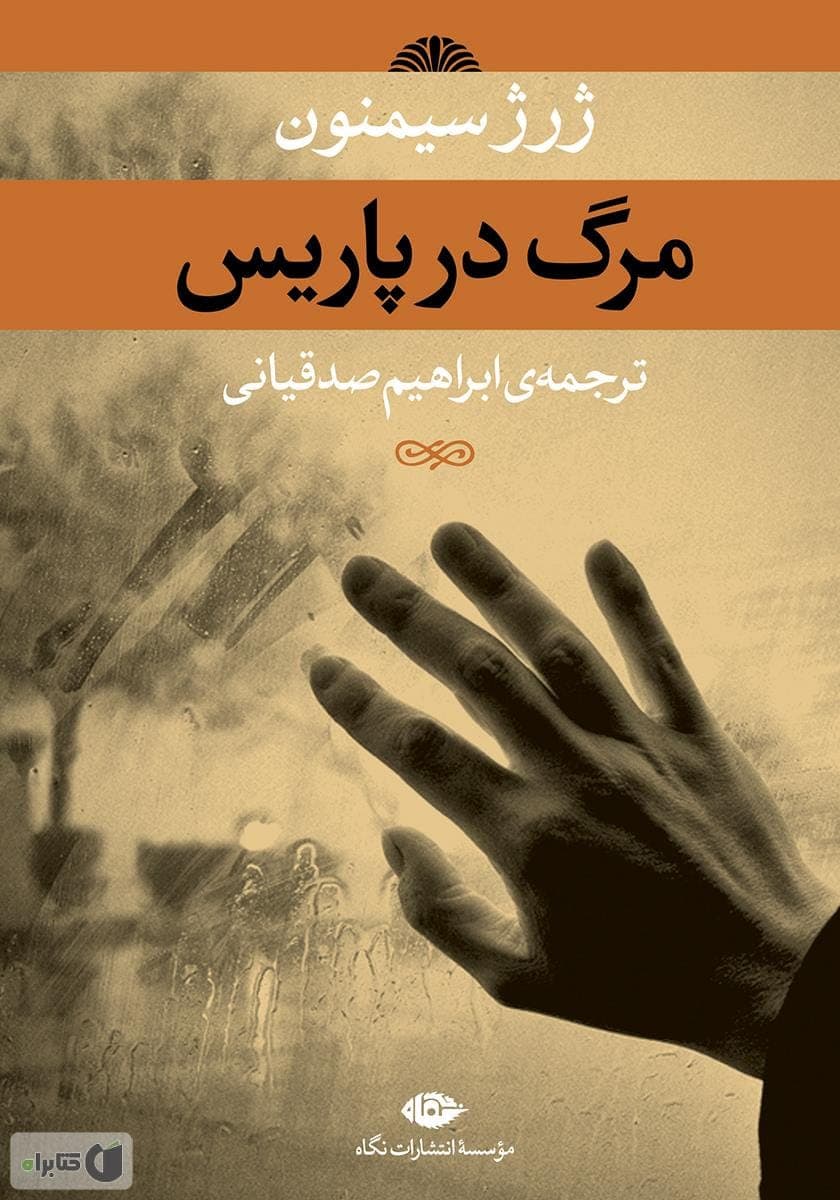 دانلود کتاب صوتی مرگ در پاریس