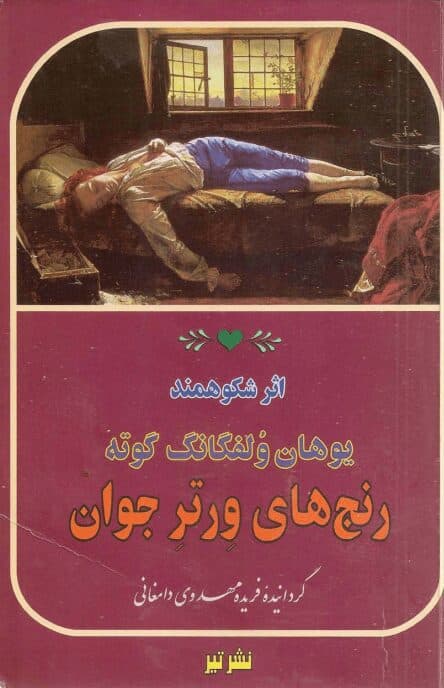 دانلود کتاب صوتی رنج های ورتر جوان + pdf