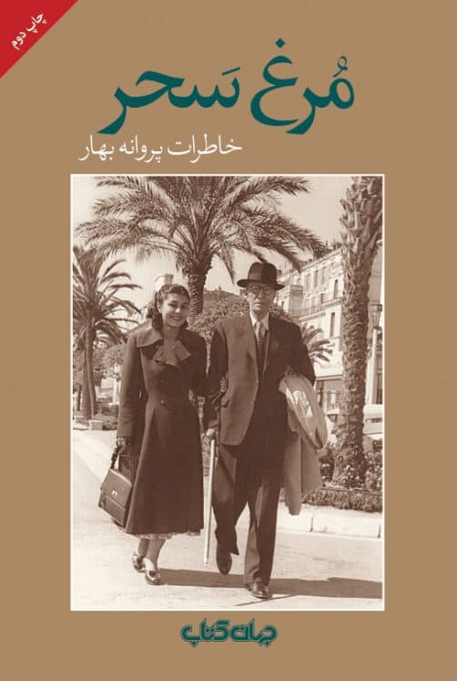 دانلود کتاب مرغ سحر pdf