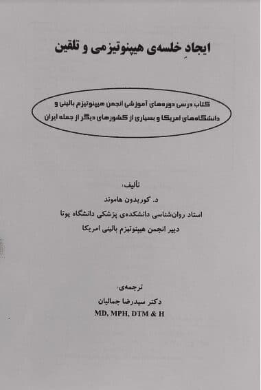 دانلود کتاب ایجاد خلسه هیپنوتیزمی و تلقین pdf