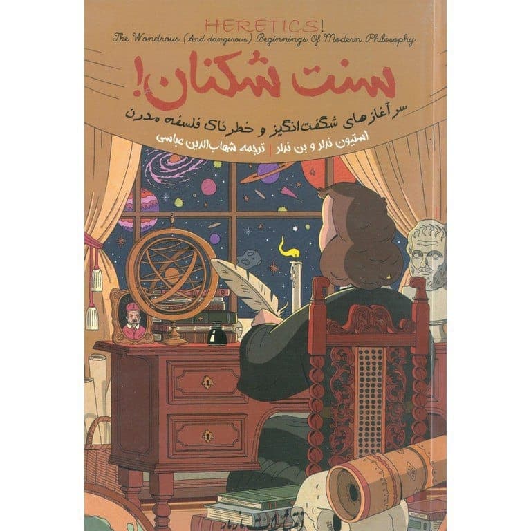 دانلود کتاب صوتی سنت شکنان
