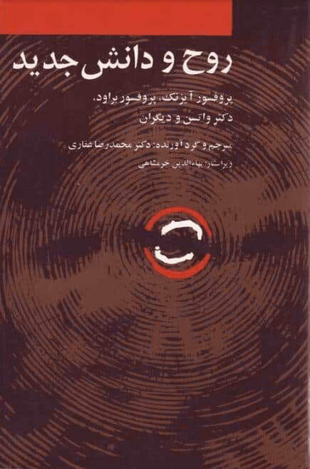 دانلود کتاب روح و دانش جدید pdf