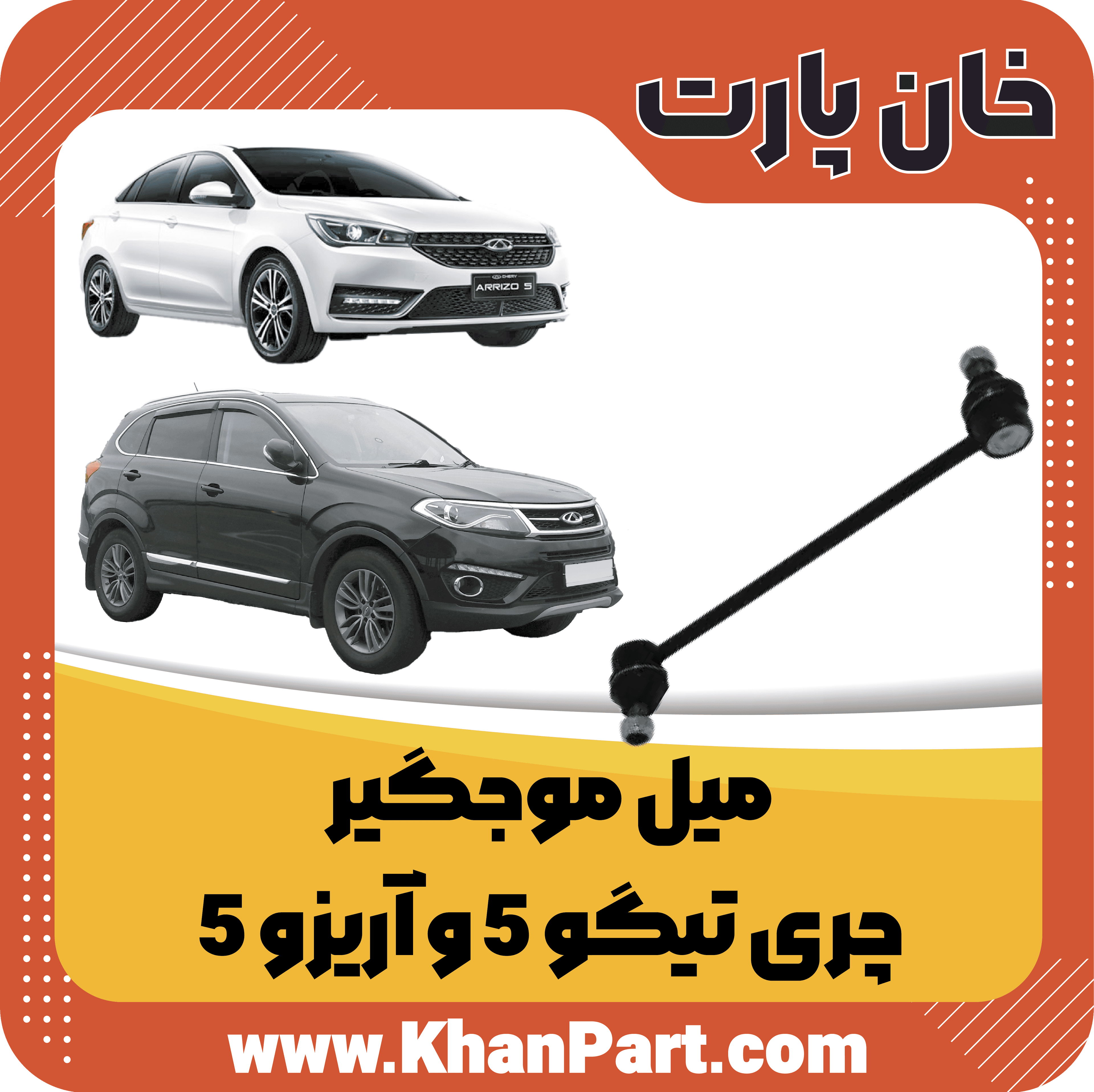 میل موجگیر چری تیگو 5 و آریزو 5