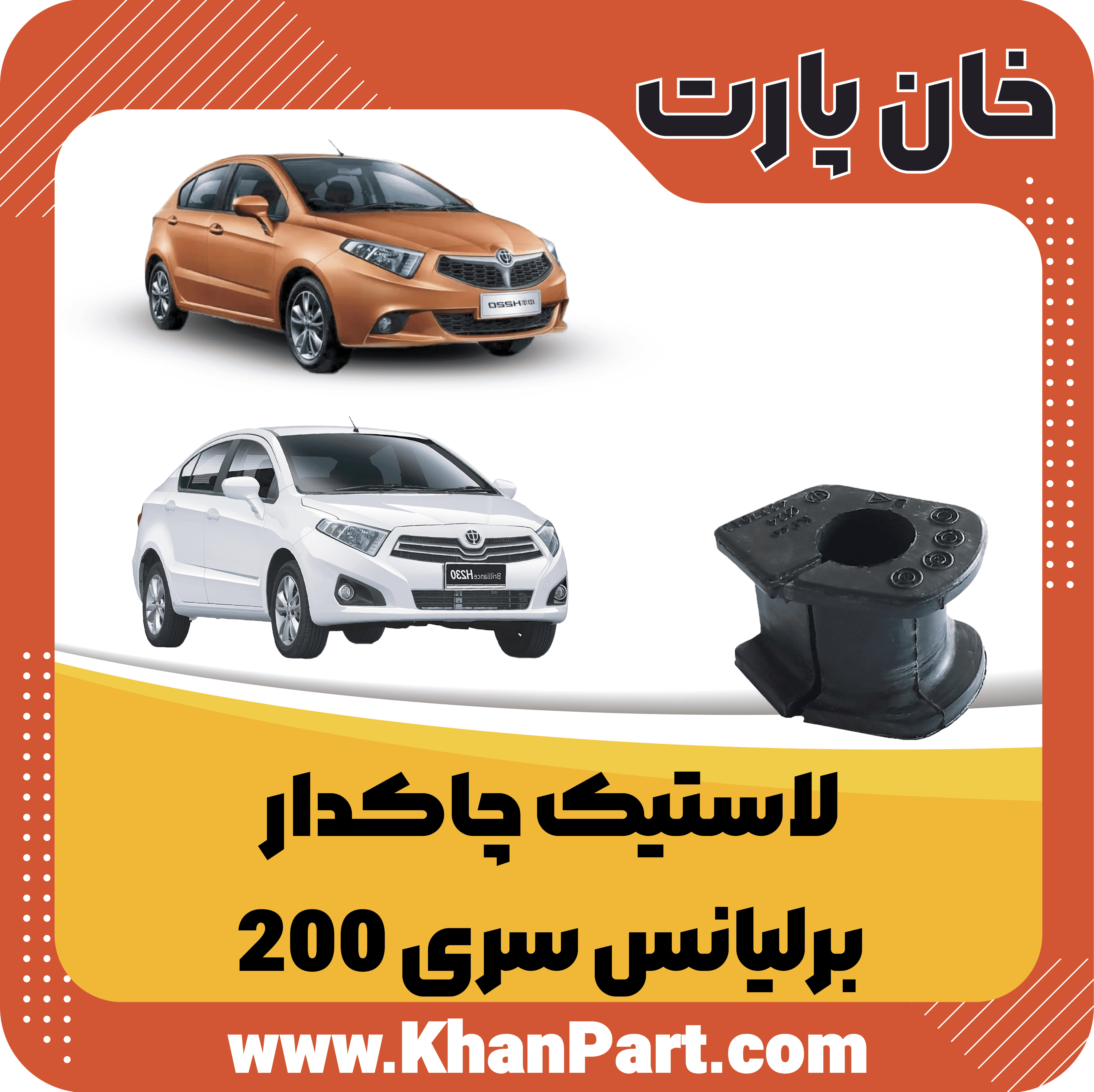 لاستیک چاکدار – برلیانس سری 200