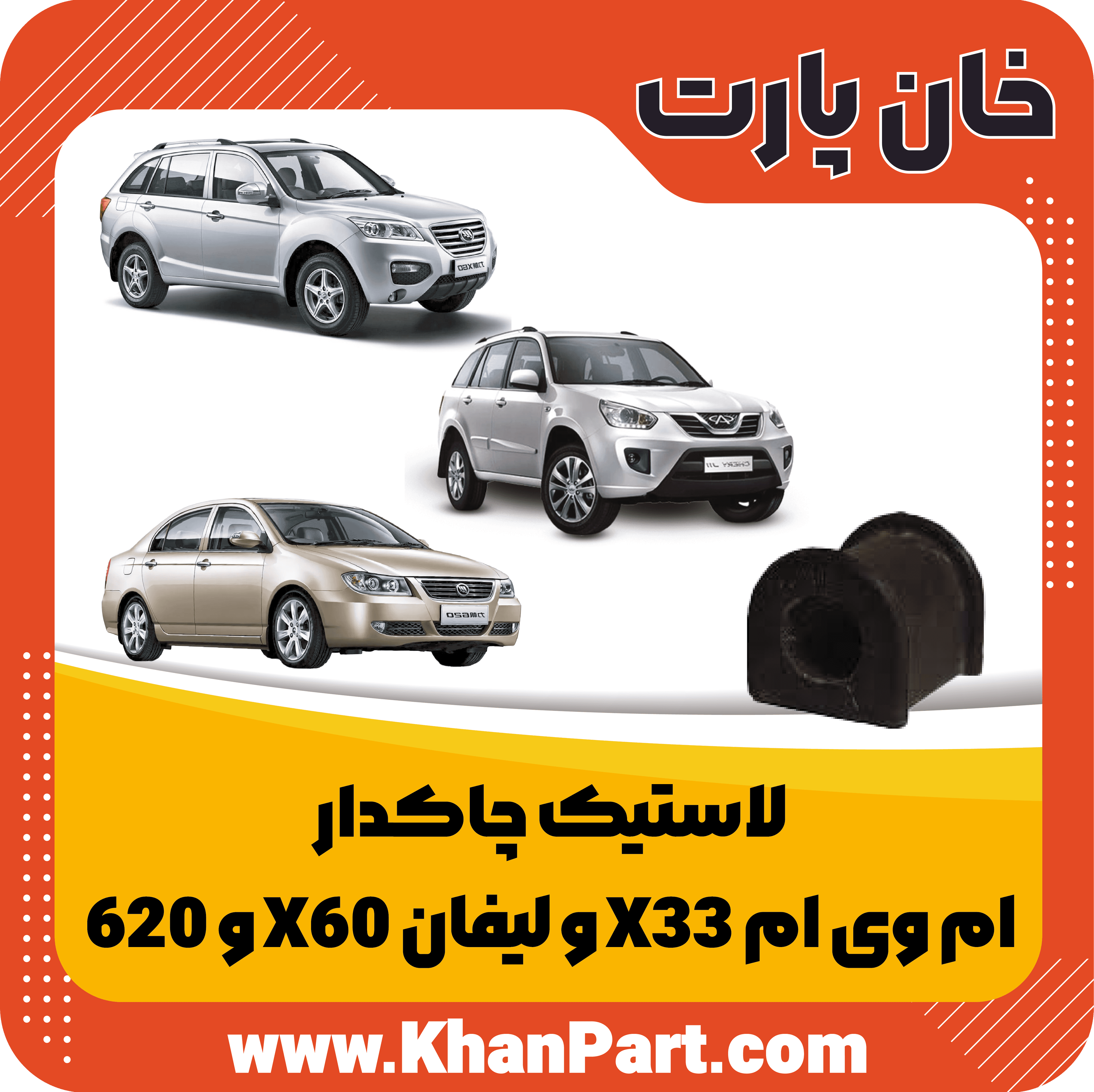 لاستیک چاکدار – ام وی ام X33 و لیفان X60 و 620