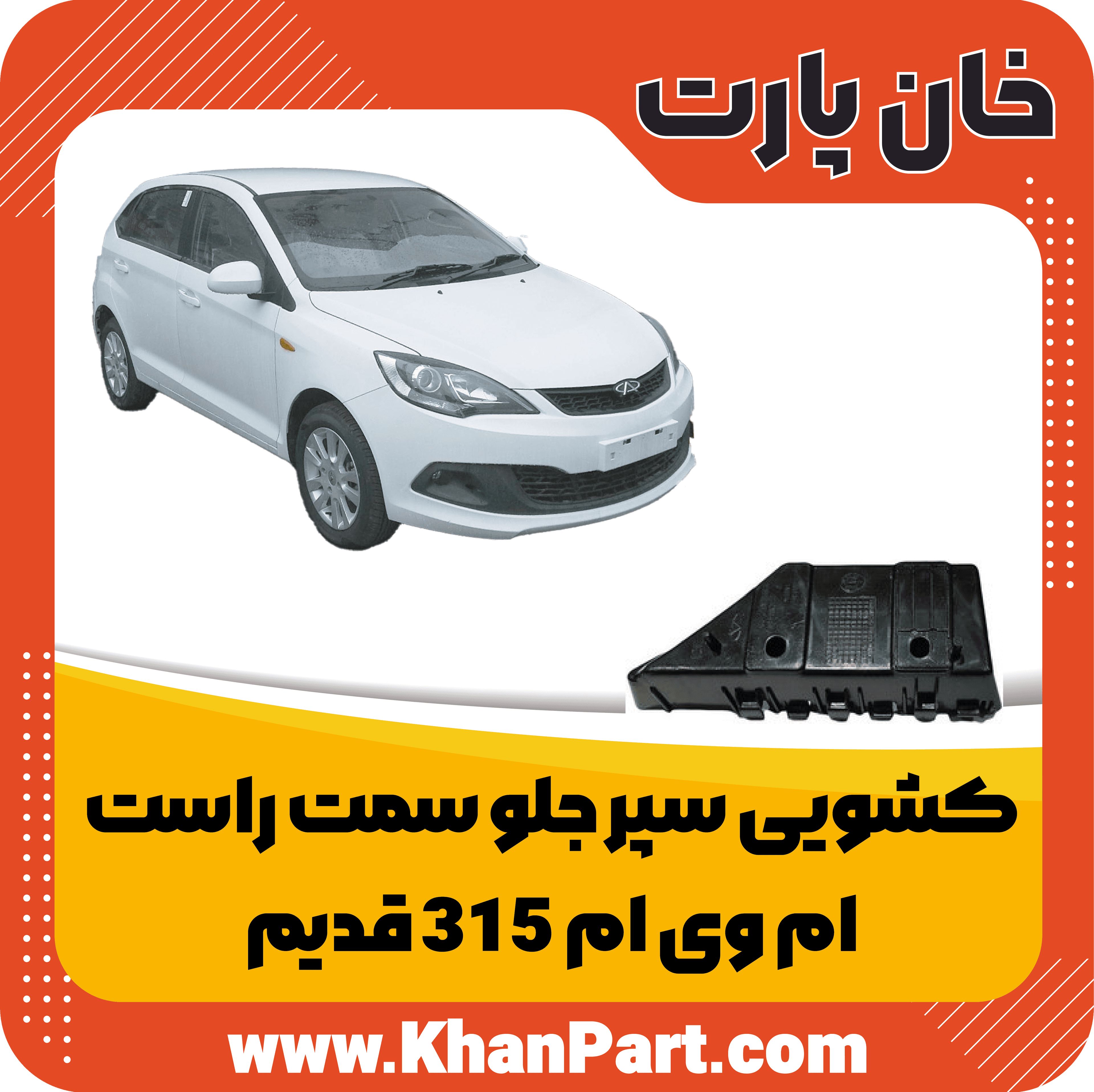 کشویی سپر جلو سمت راست – ام وی ام 315 قدیم