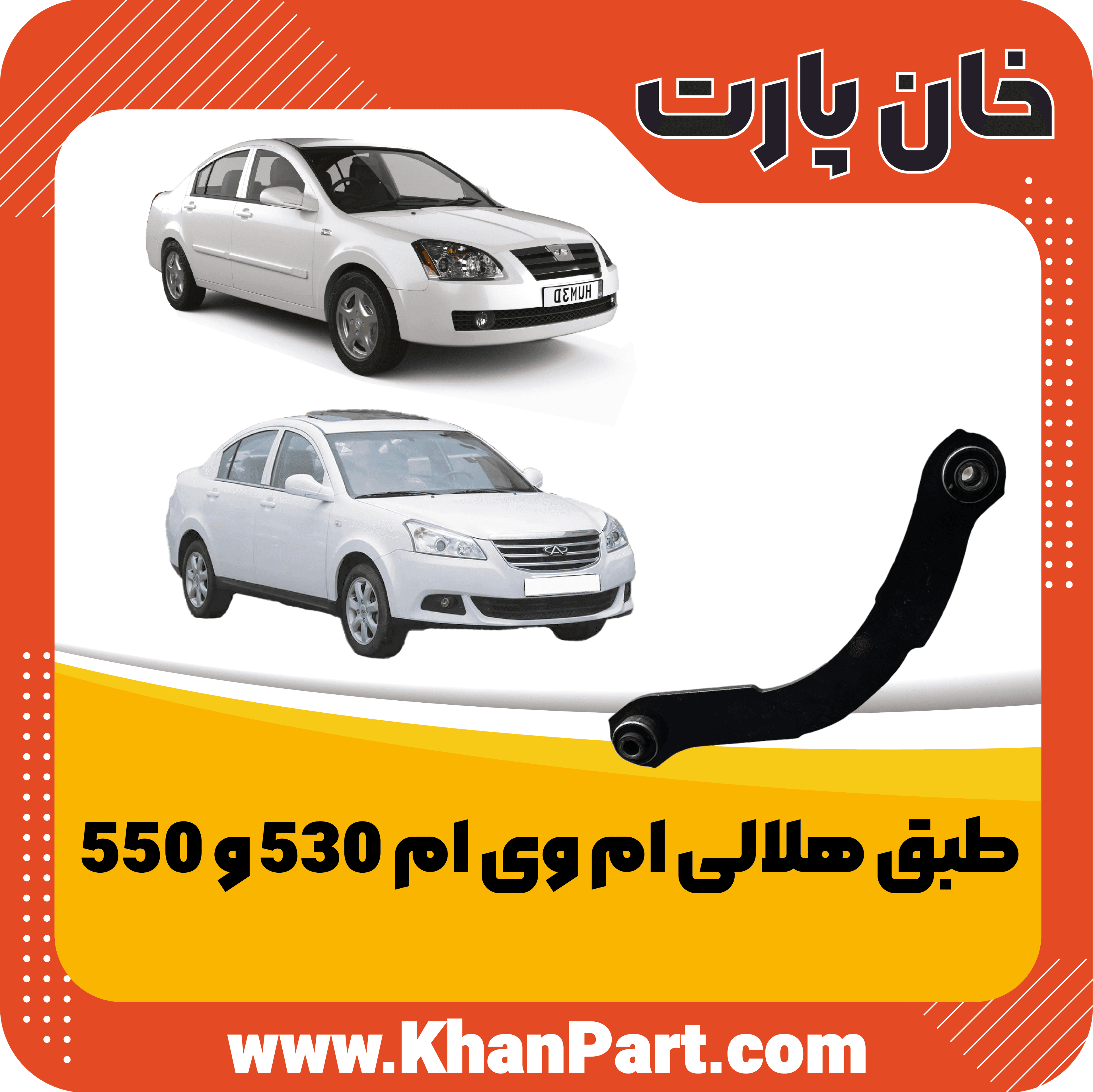 طبق هلالی ام وی ام 530 و 550