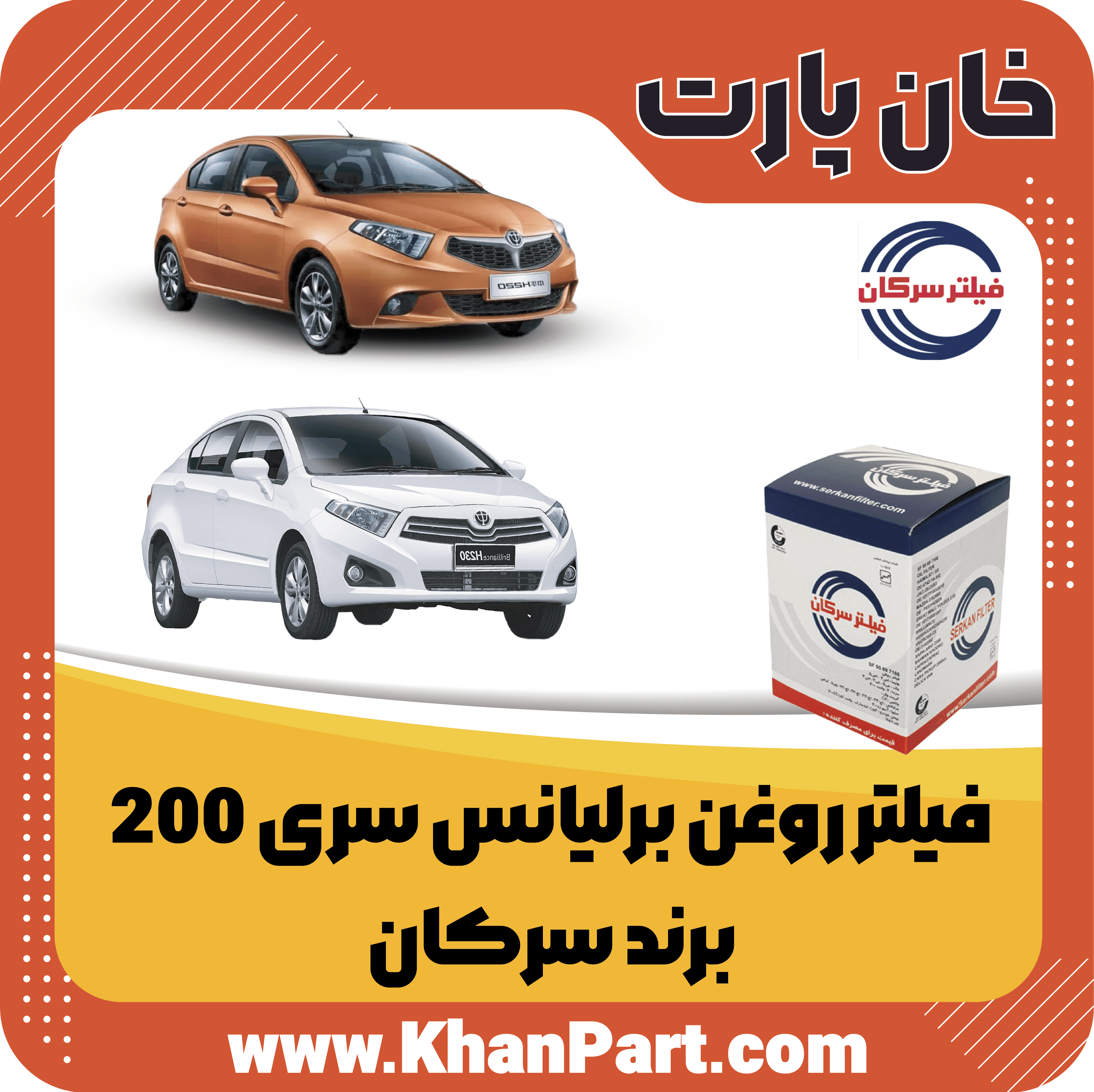 فیلتر روغن برلیانس سری 200
