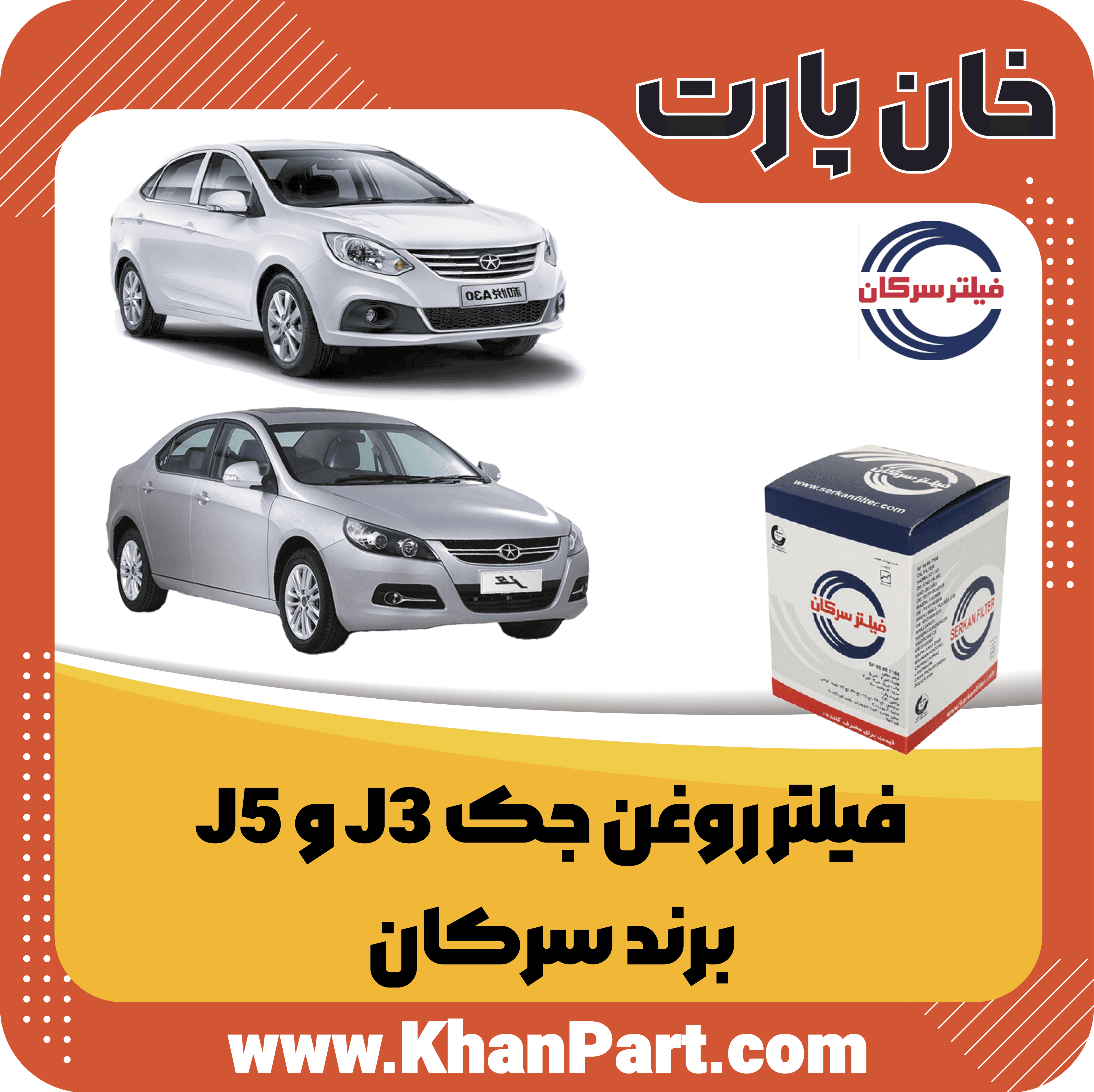فیلتر روغن جک J3 و J5