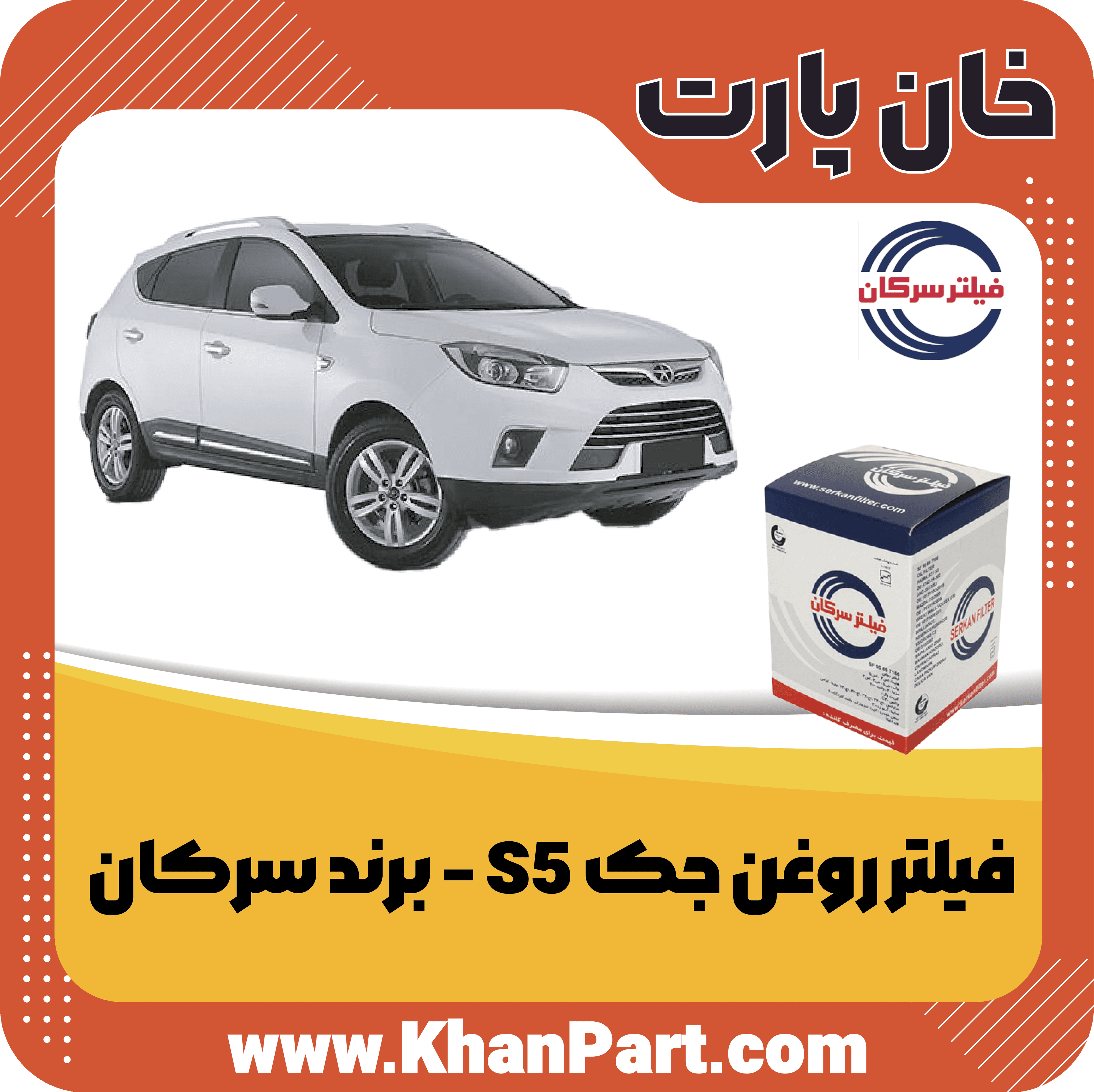 فیلتر روغن جک S5 – برند سرکان
