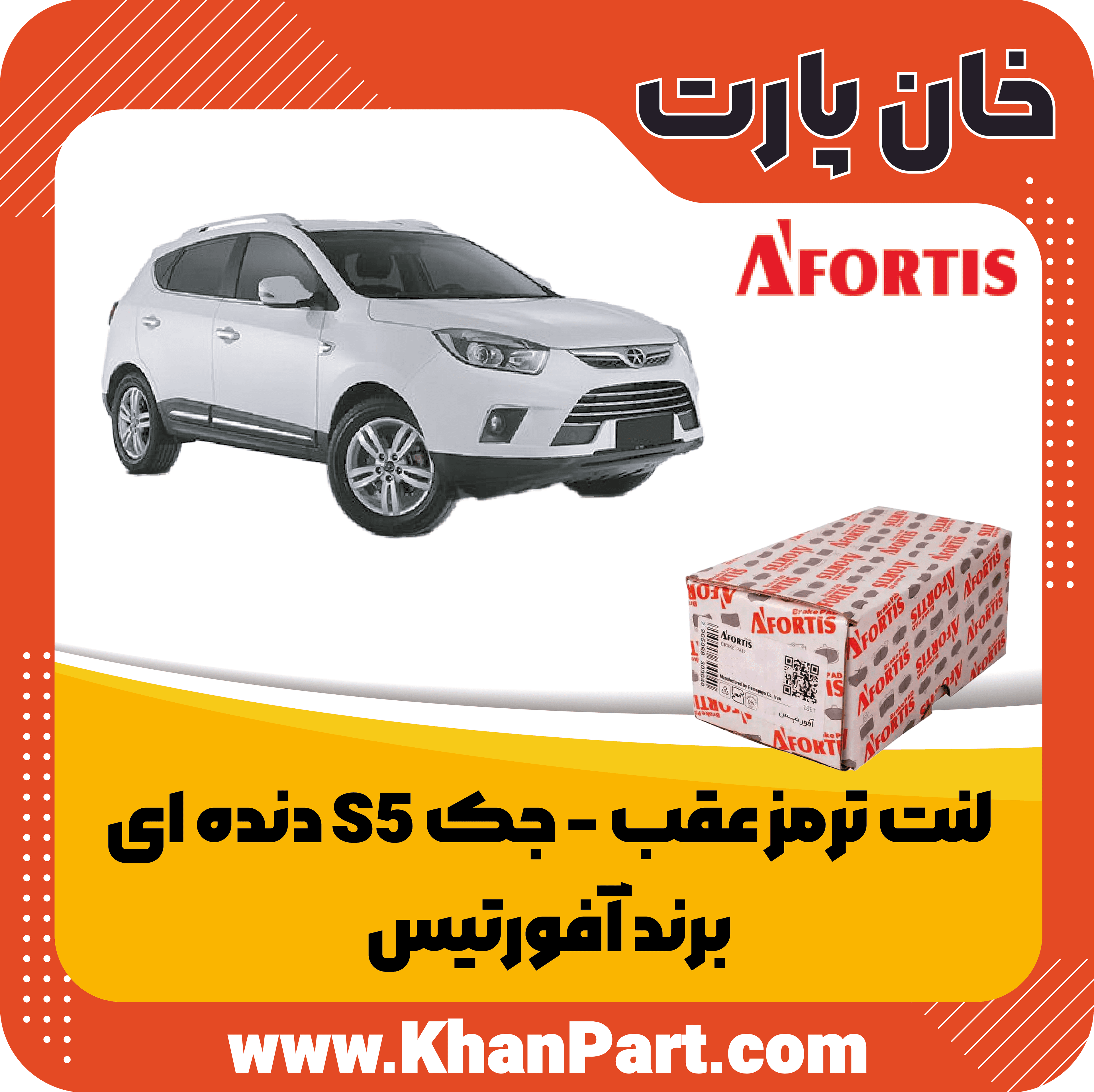 لنت ترمز عقب جک S5 دنده ای – برند آفورتیس