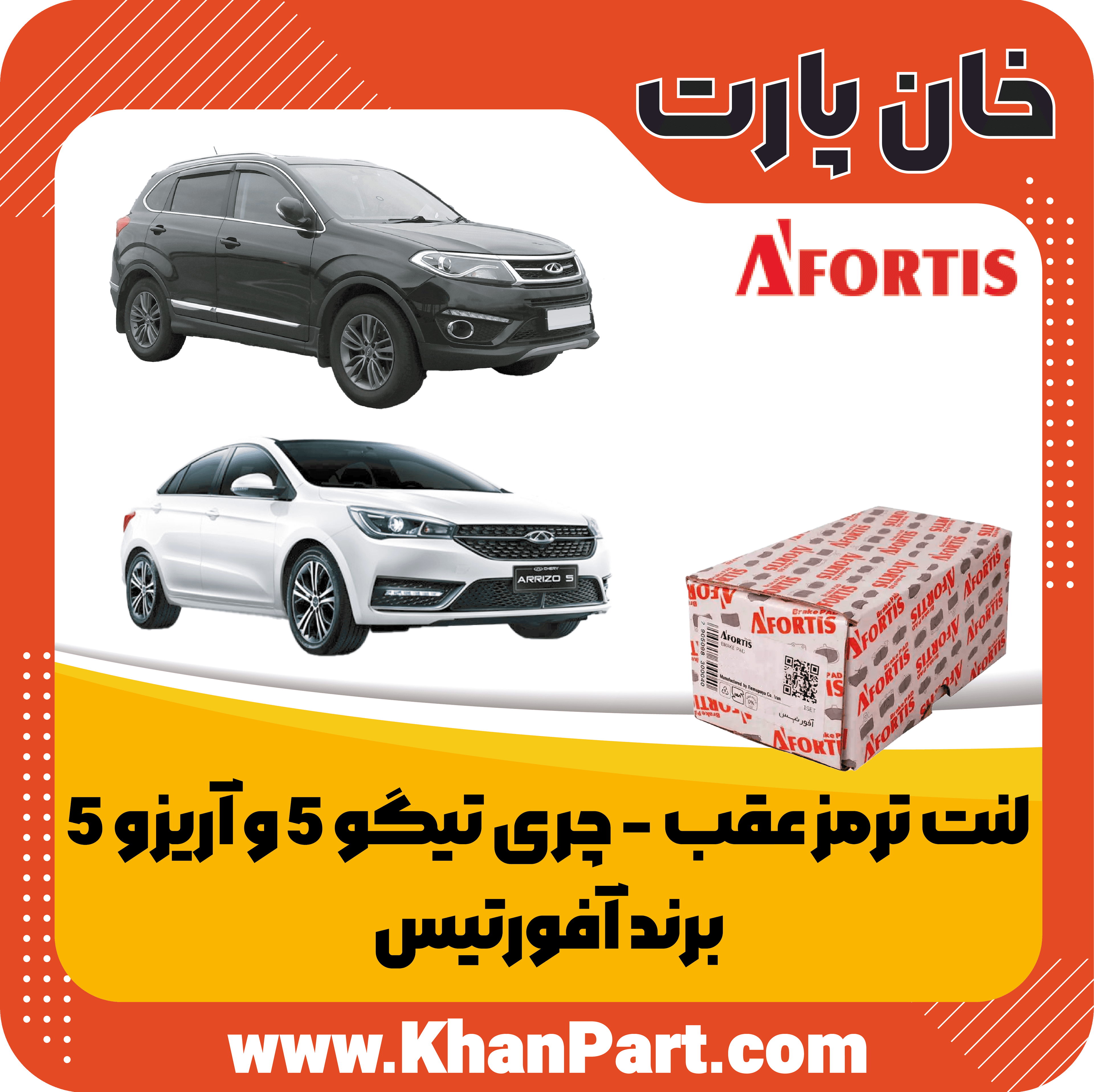 لنت ترمز عقب چری تیگو 5 و آریزو 5 – برند آفورتیس