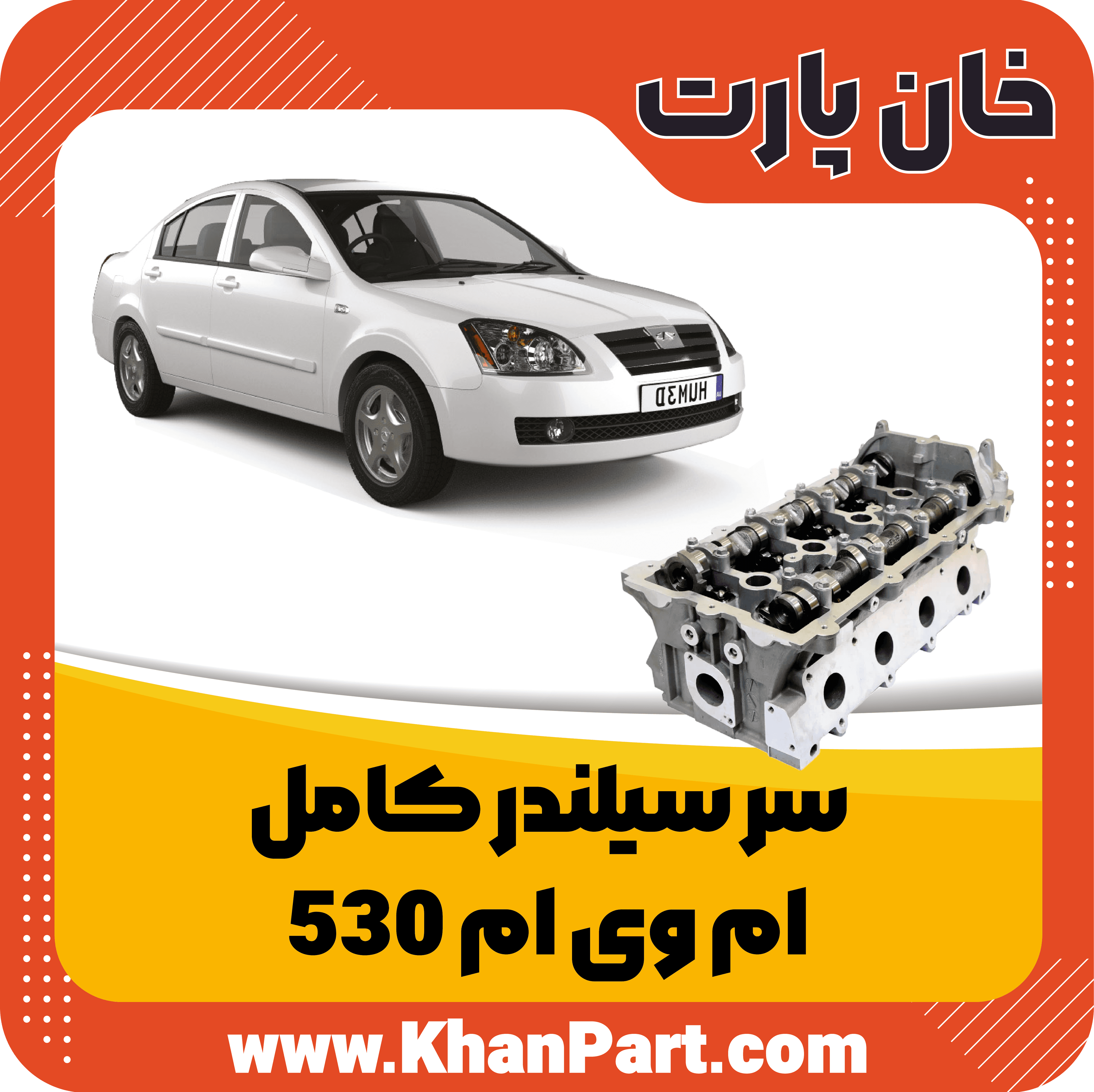 سر سیلندر کامل ام وی ام 530