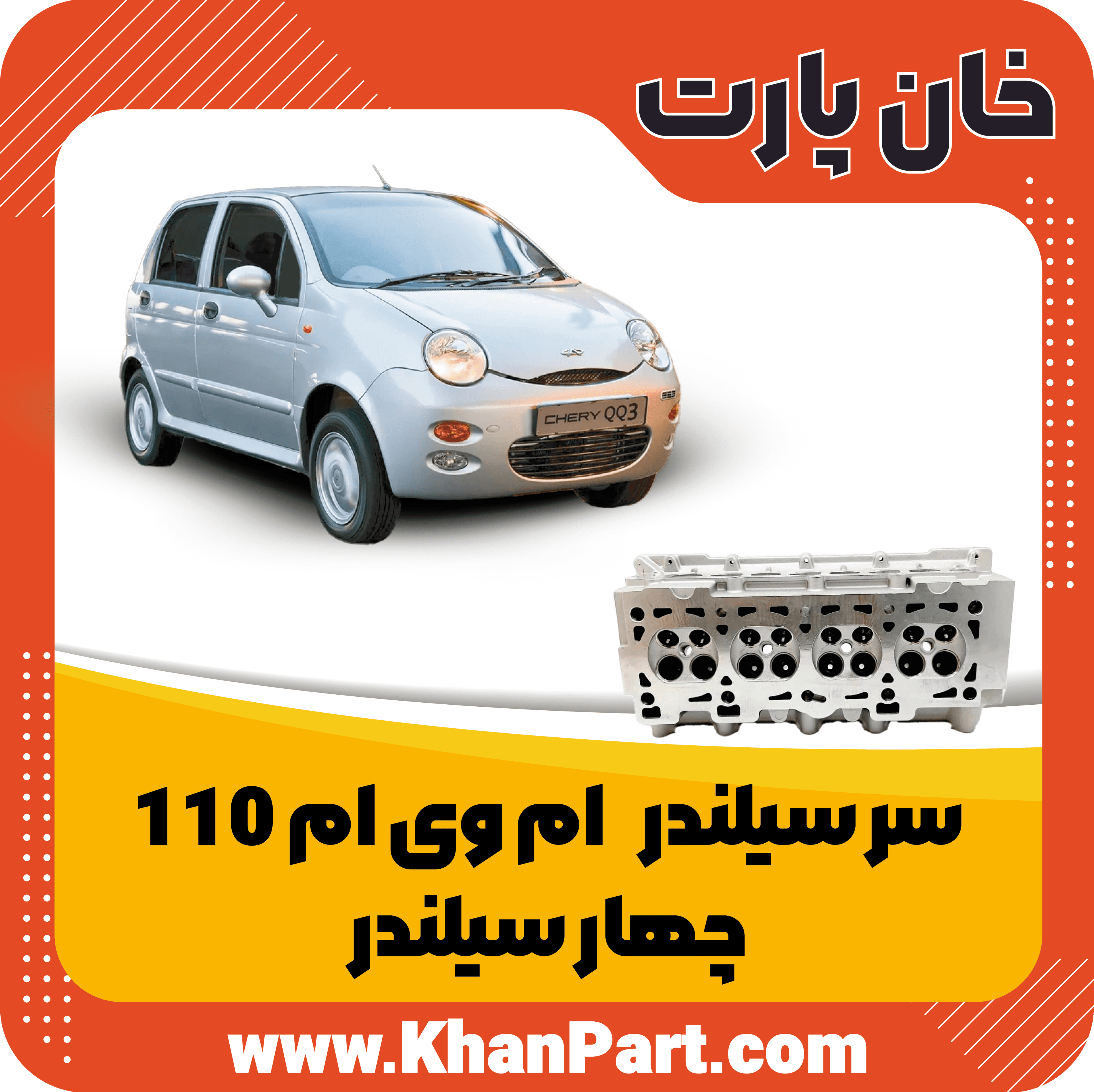 سر سیلندر ام وی ام 110 – چهار سیلندر