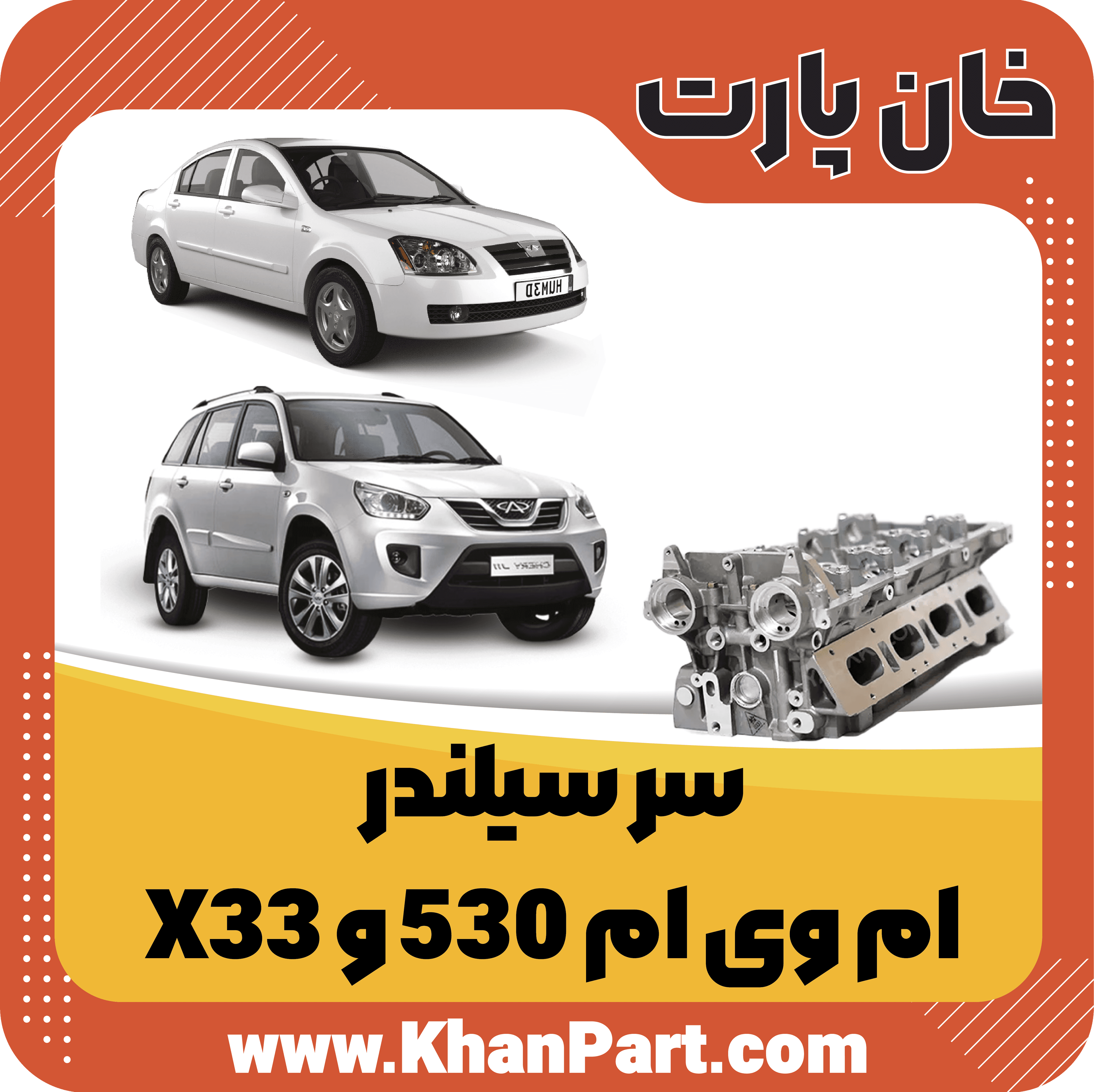سر سیلندر ام وی ام 530 و X33