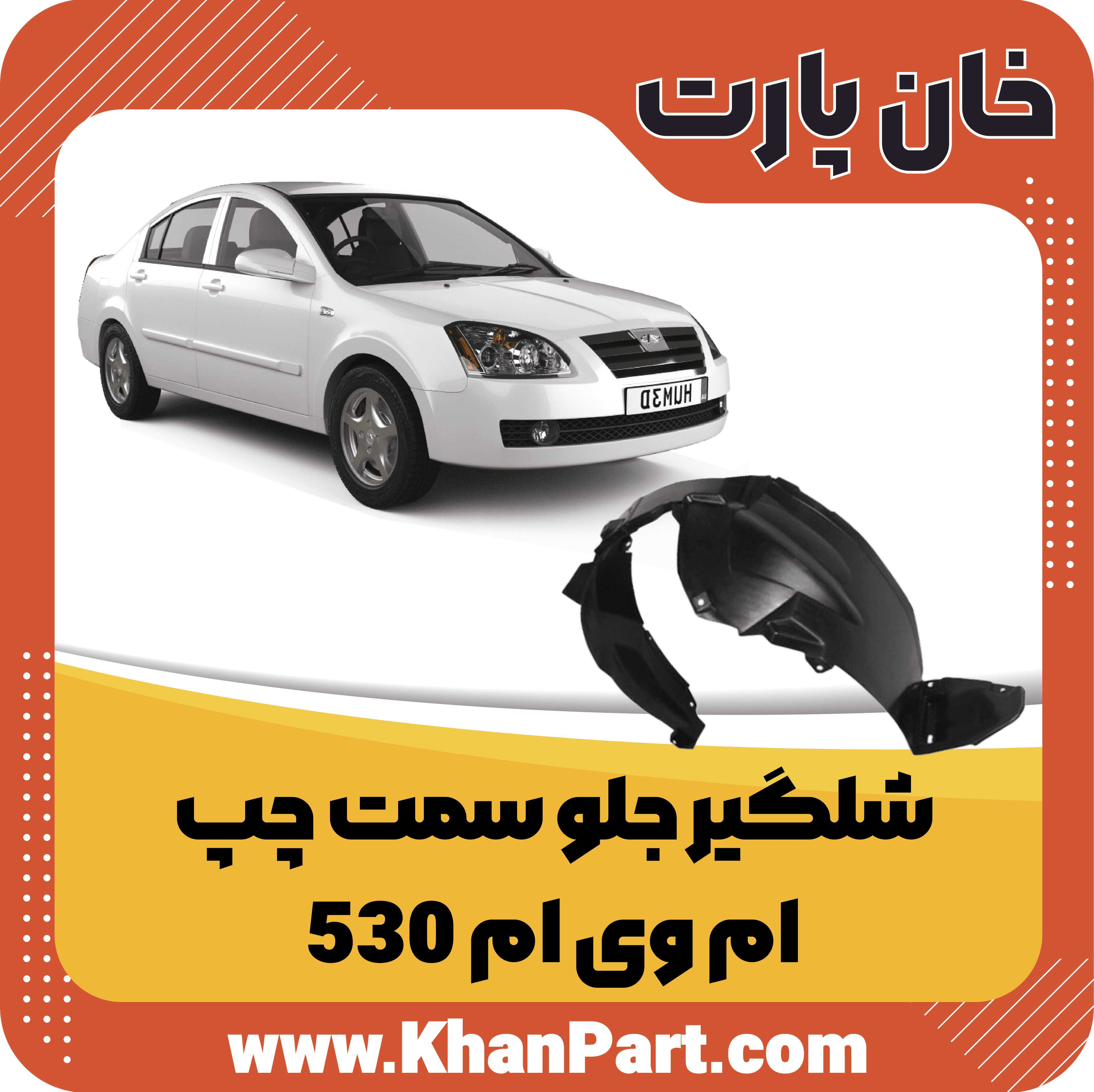 شلگیر جلو سمت چپ – ام وی ام 530