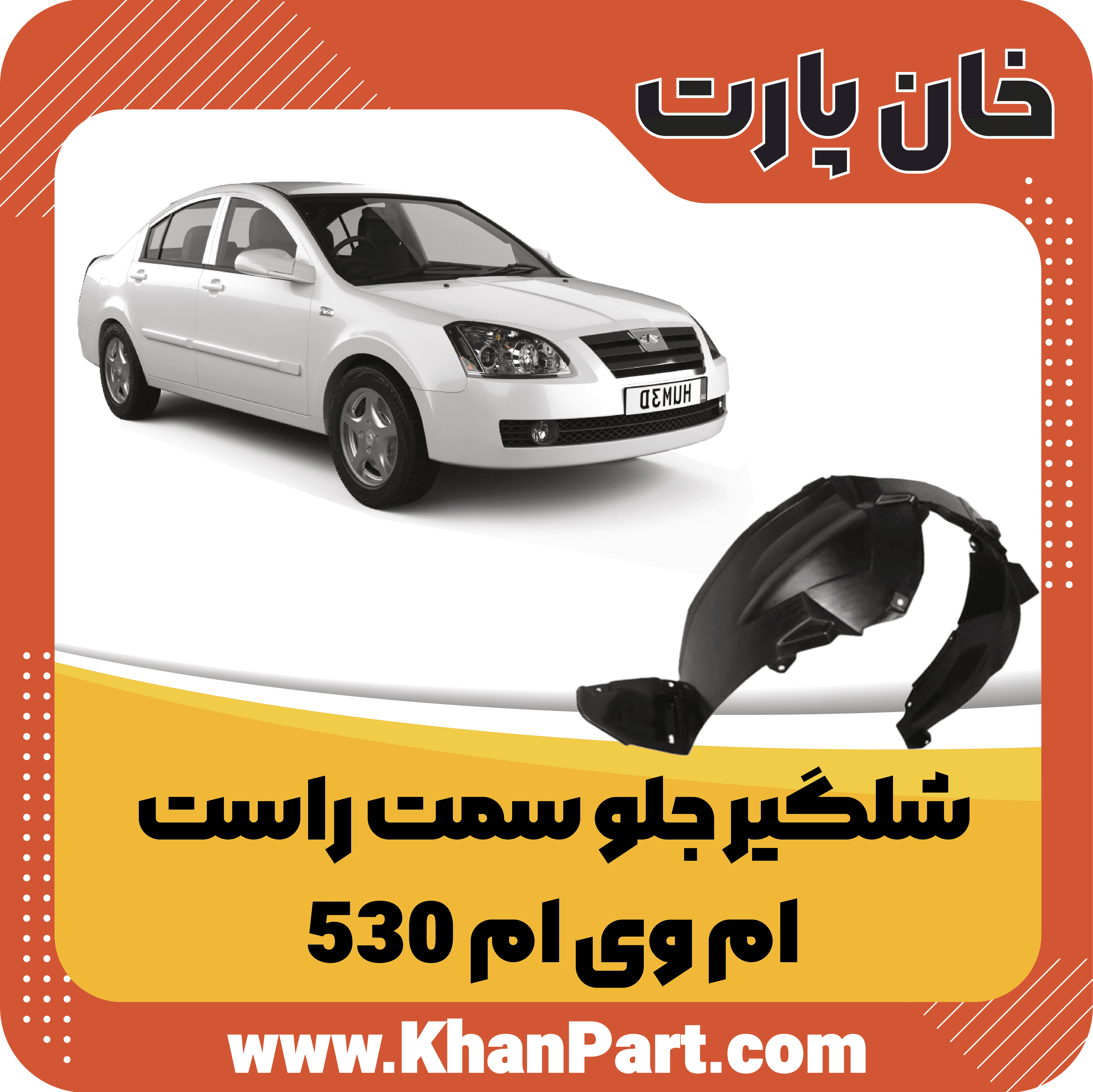 شلگیر جلو سمت راست – ام وی ام 530