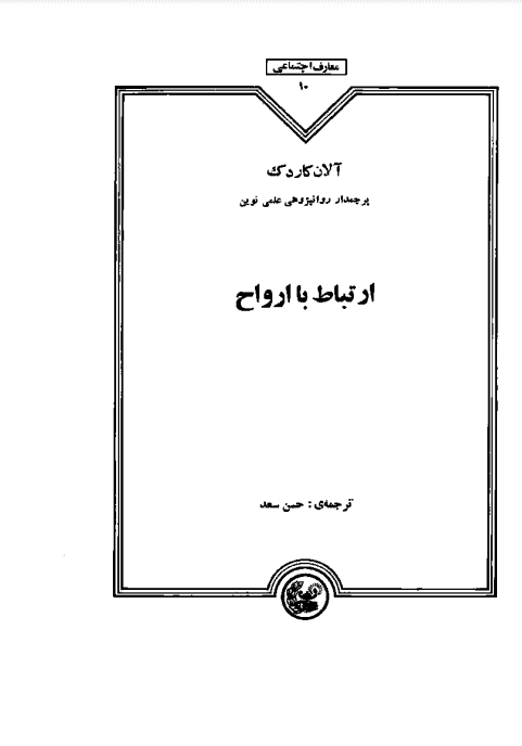 دانلود کتاب ارتباط با ارواح pdf