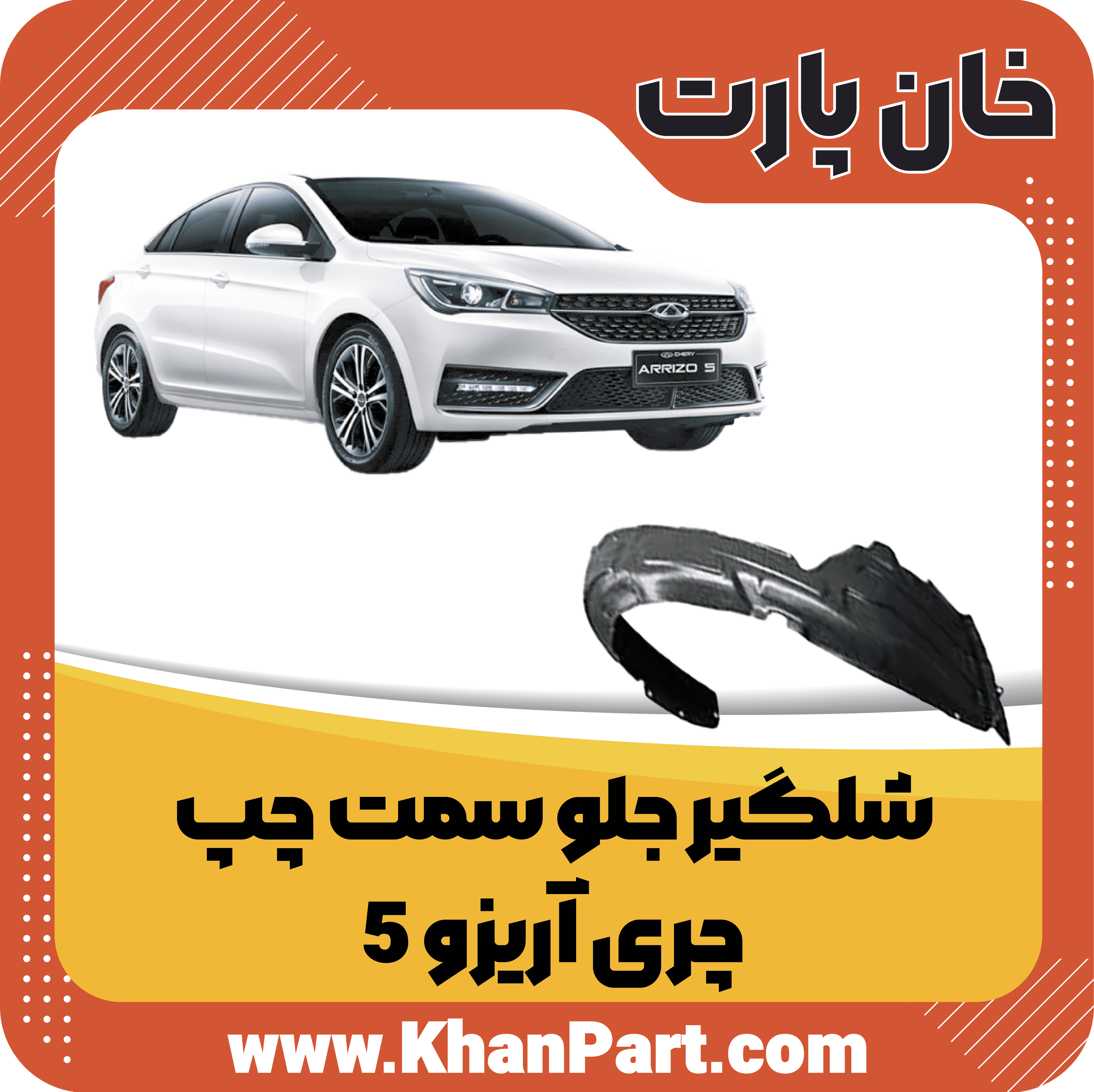 شلگیر جلو سمت چپ – چری آریزو 5
