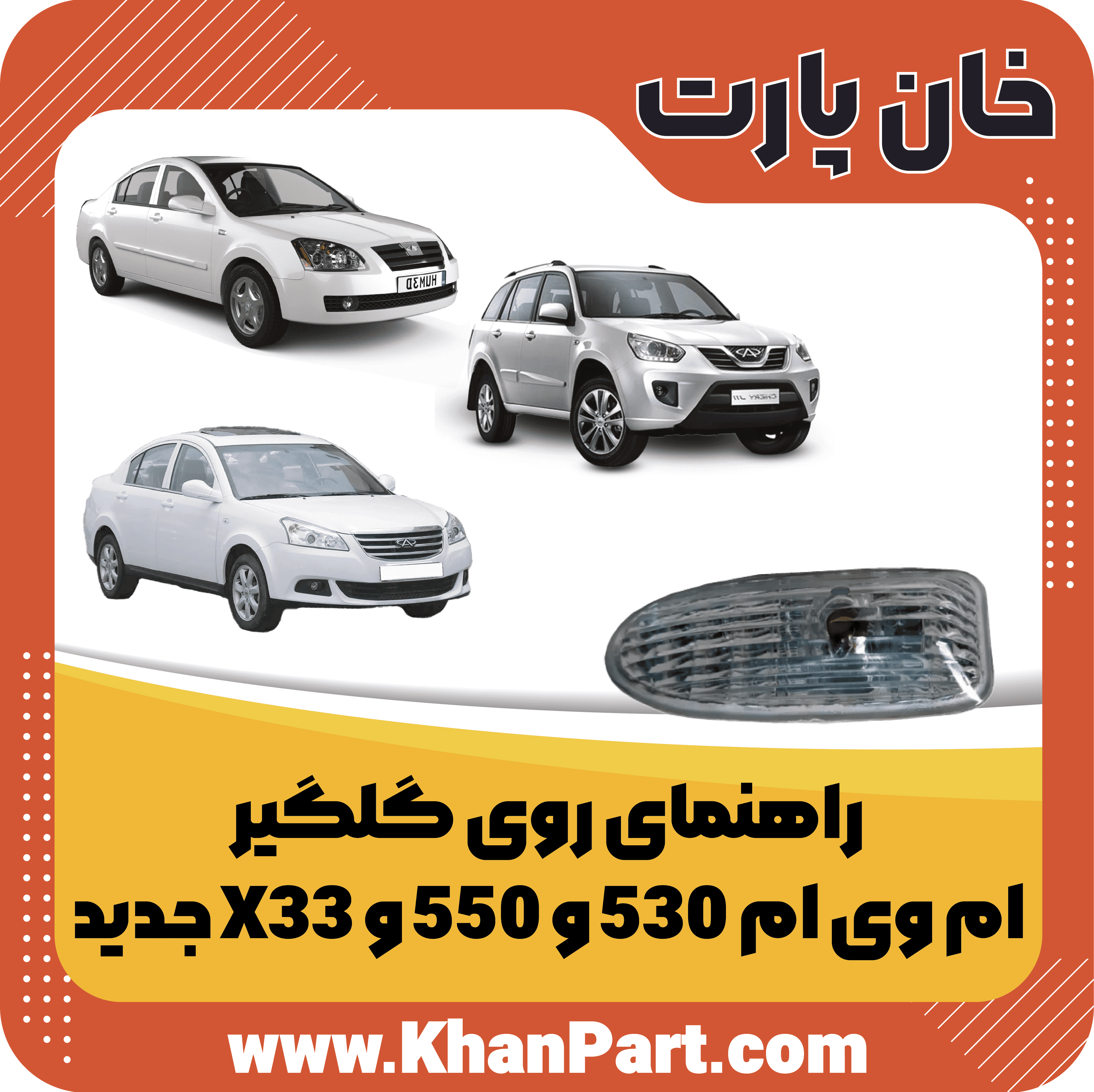 راهنمای روی گلگیر ام وی ام 530 و 550 و X33 جدید