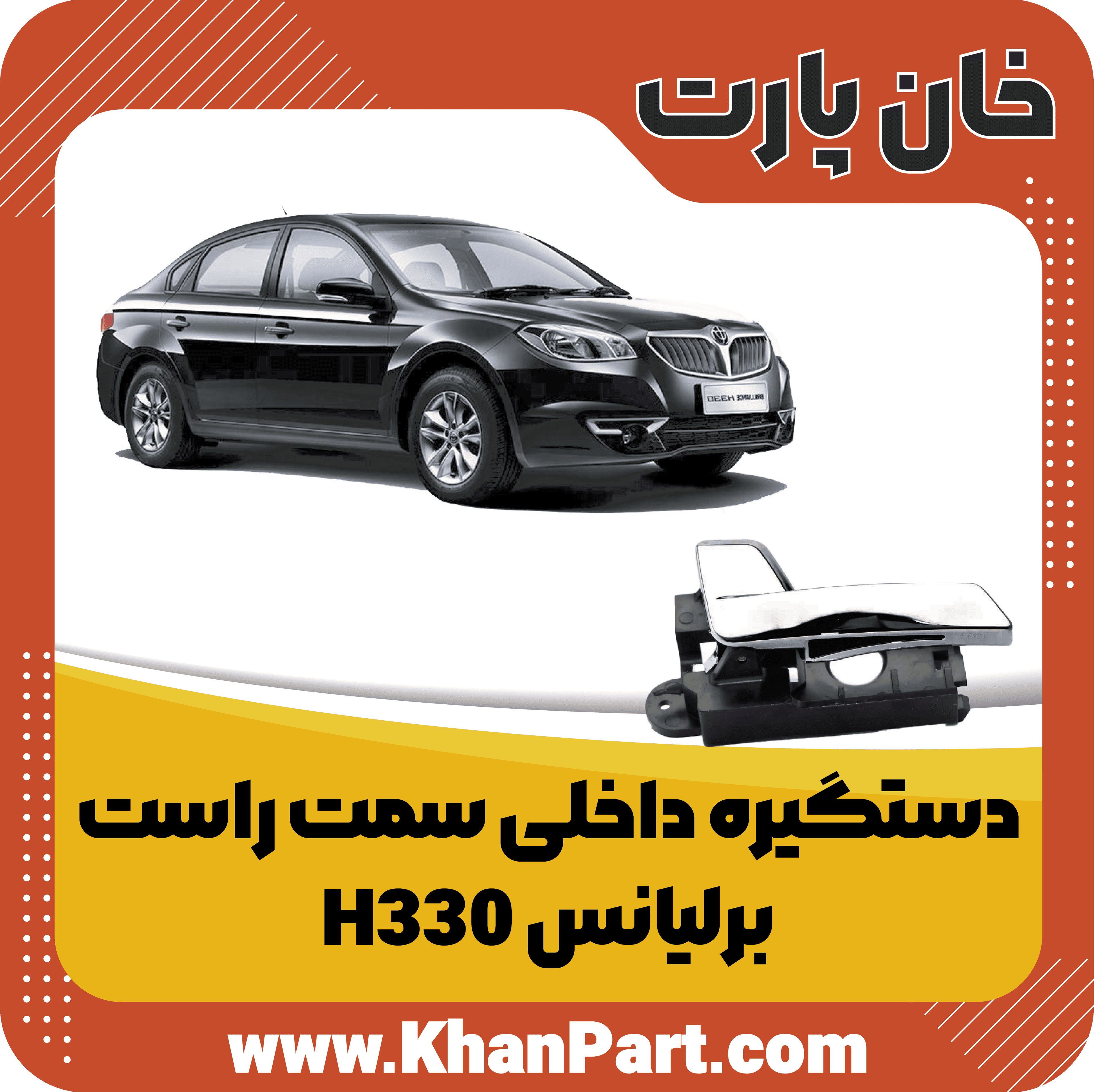 دستگیره داخلی سمت راست – برلیانس H330