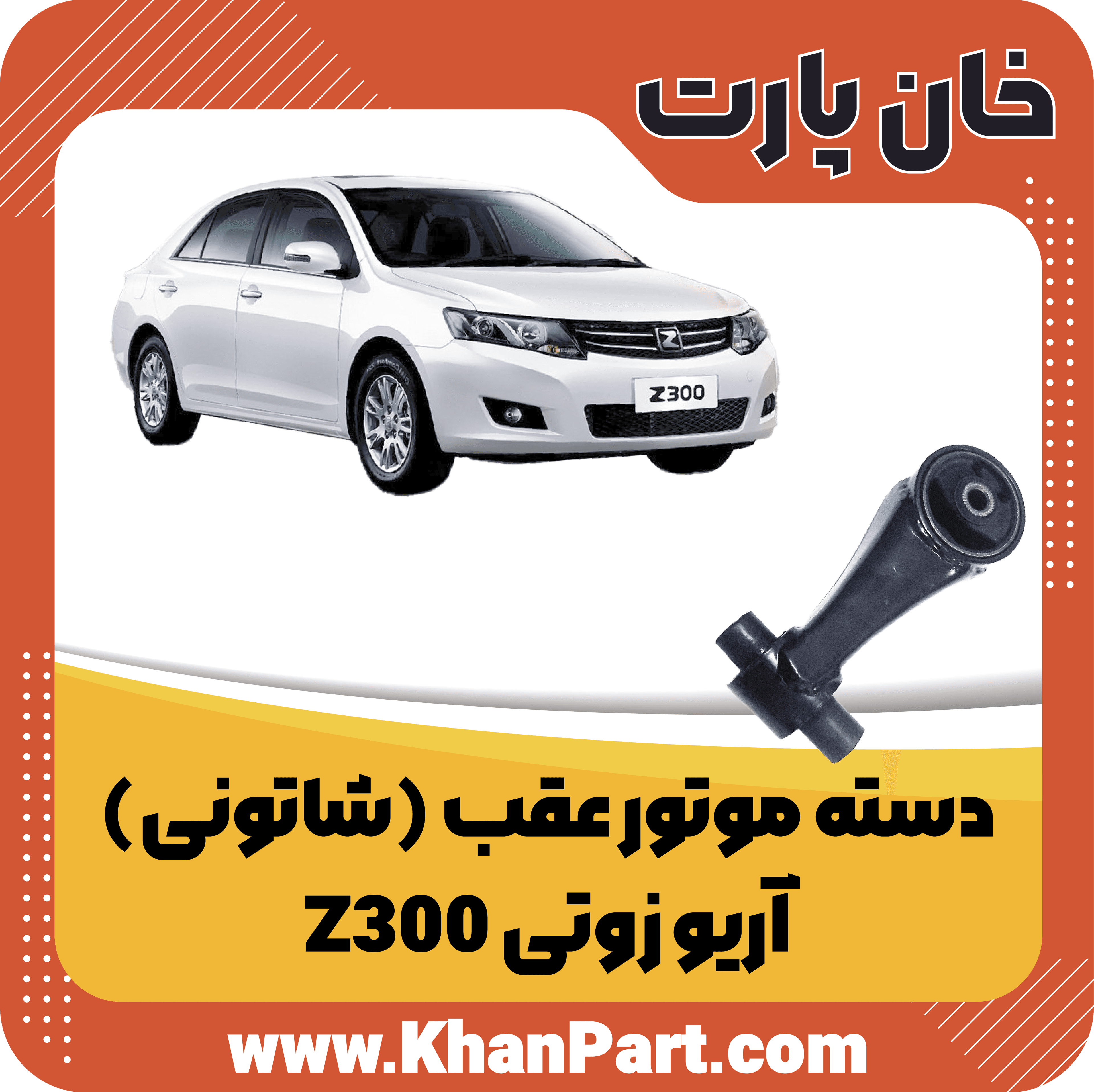 دسته موتور عقب (شاتونی) آریو زوتی Z300