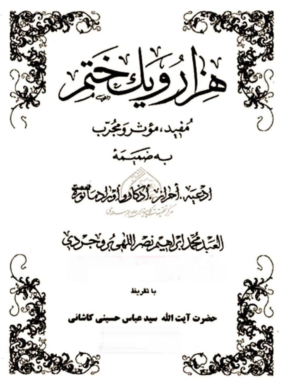 دانلود کتاب هزار و یک ختم pdf