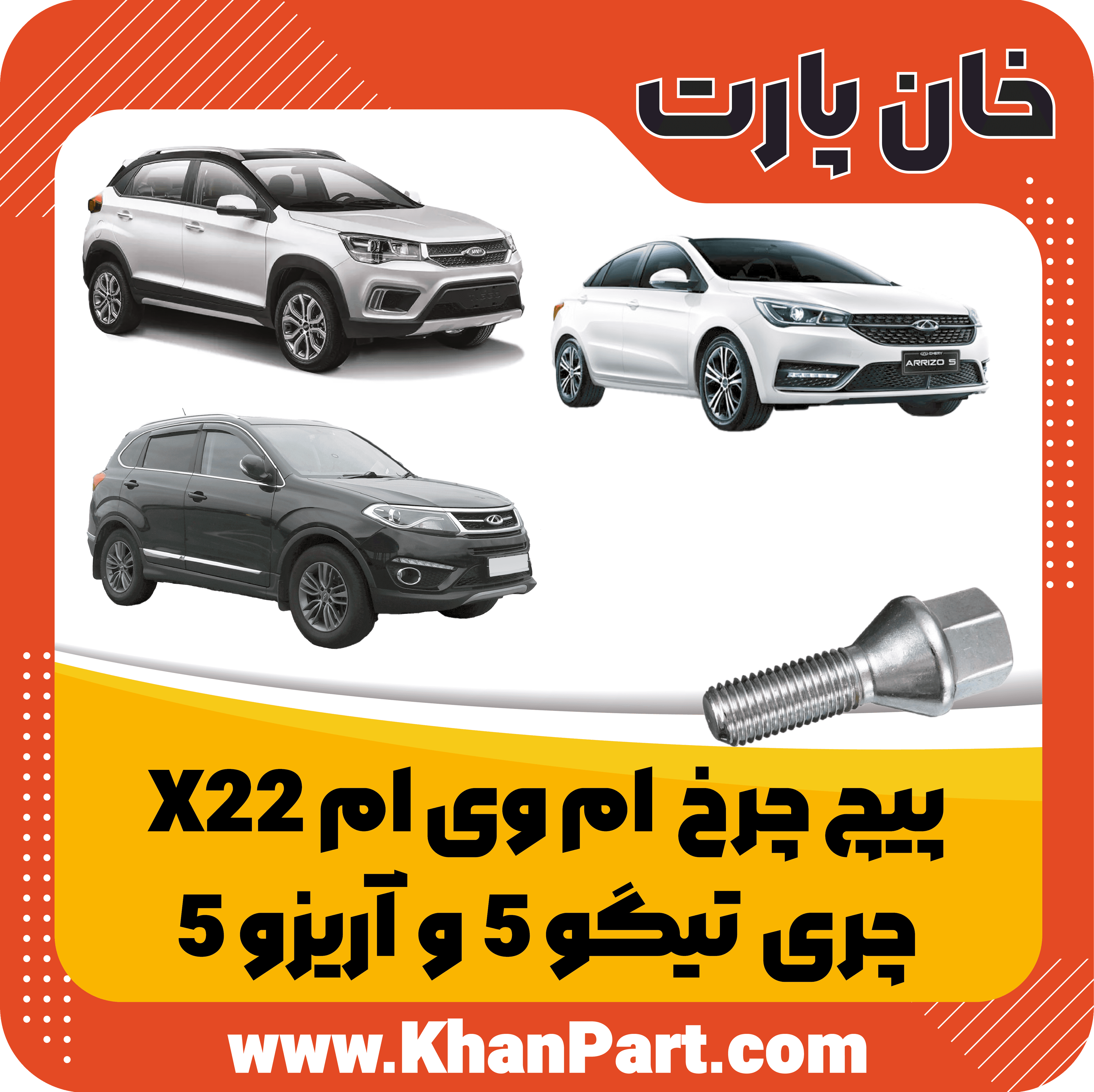 پیچ چرخ ام وی ام X22 و چری آریزو 5 و تیگو 5